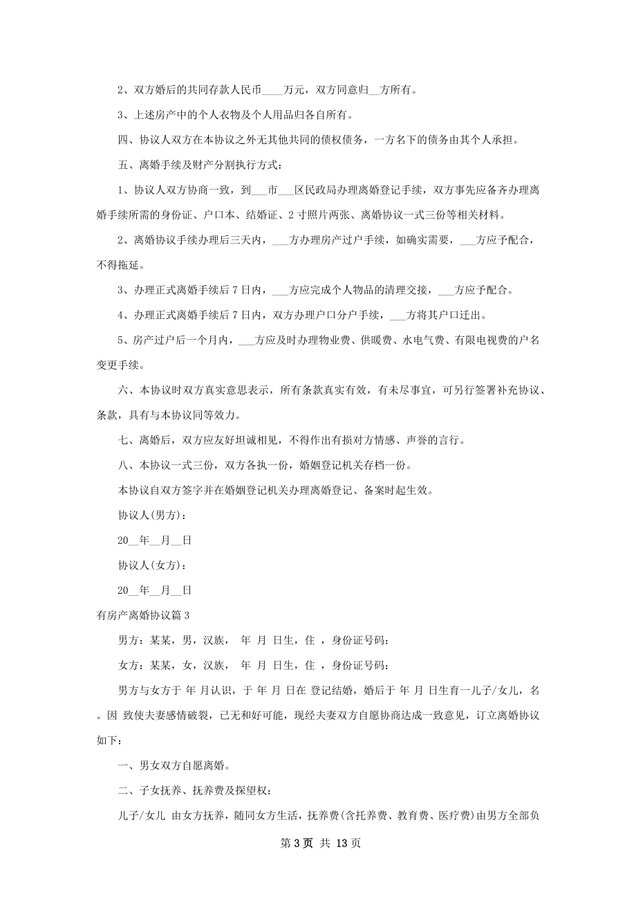 有房产离婚协议（13篇标准版）.docx_第3页