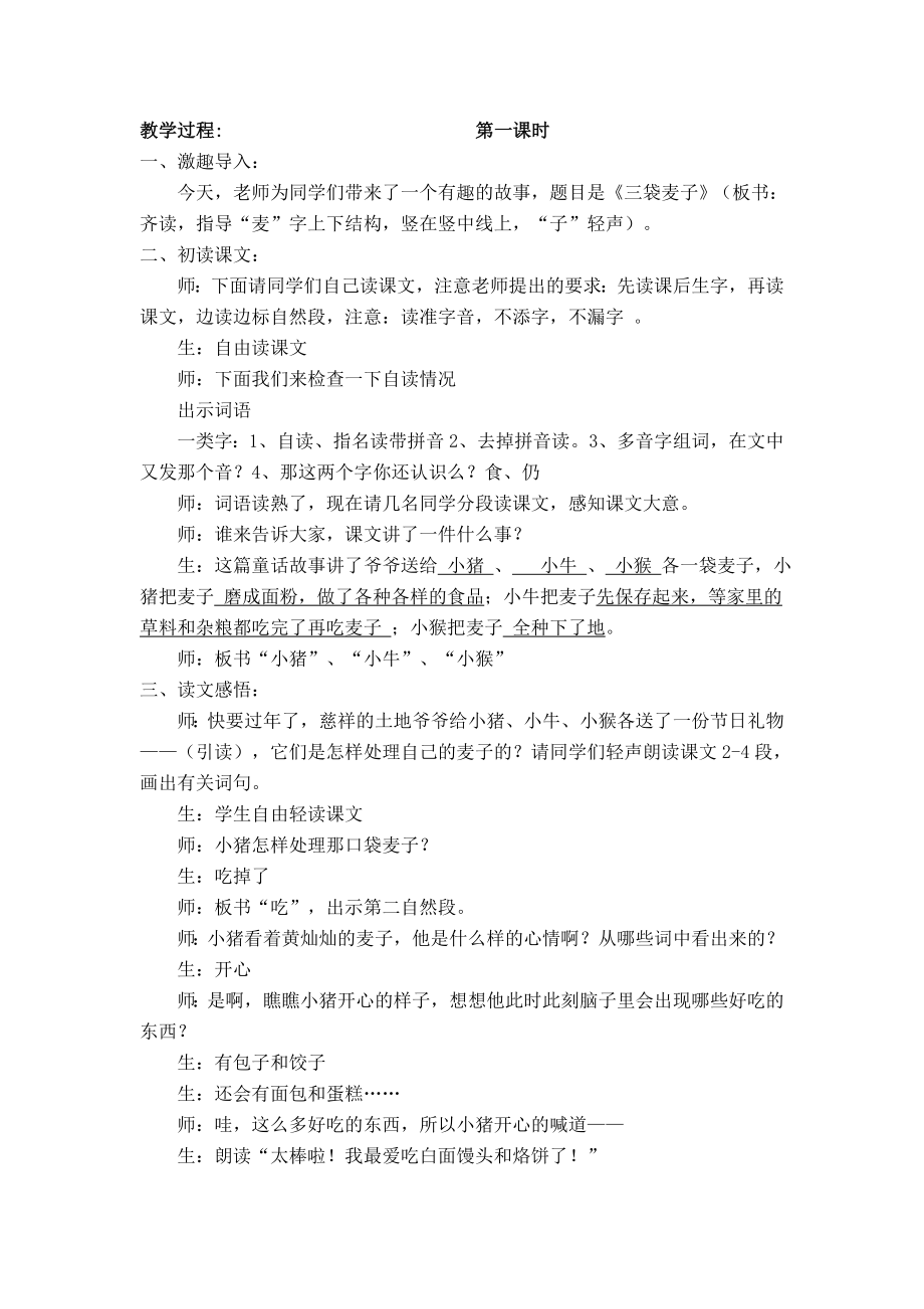 苏教版小学三级语文上册《三袋麦子》教学设计.doc_第1页