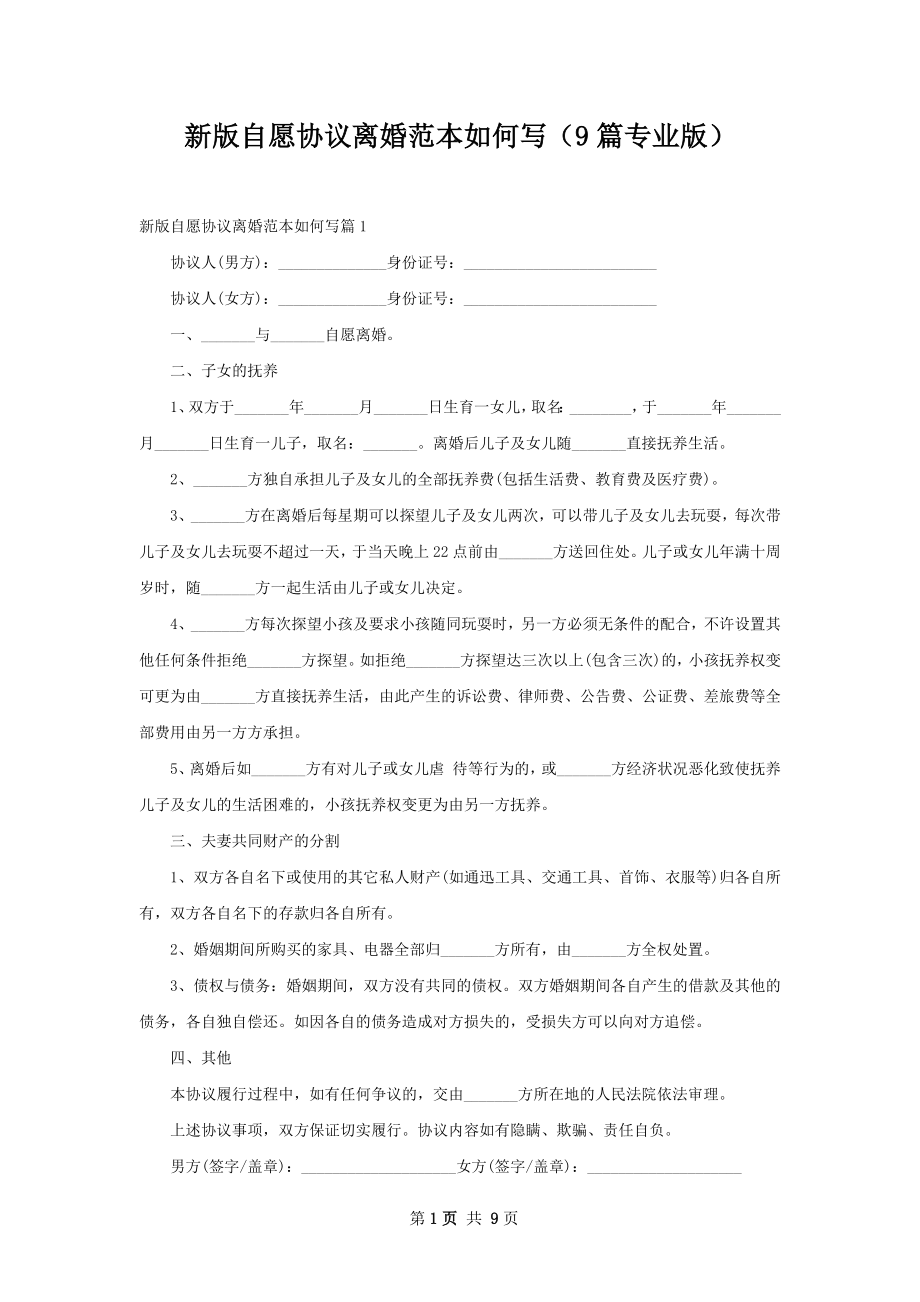 新版自愿协议离婚范本如何写（9篇专业版）.docx_第1页