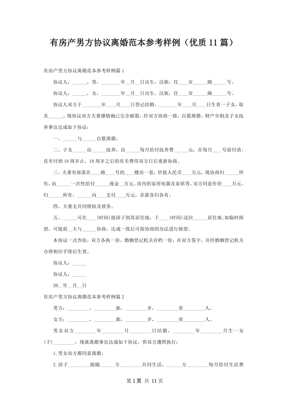 有房产男方协议离婚范本参考样例（优质11篇）.docx_第1页