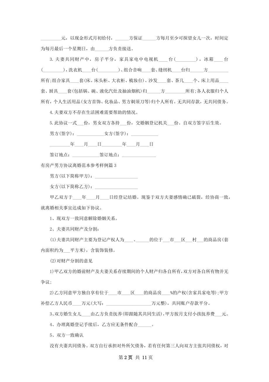 有房产男方协议离婚范本参考样例（优质11篇）.docx_第2页