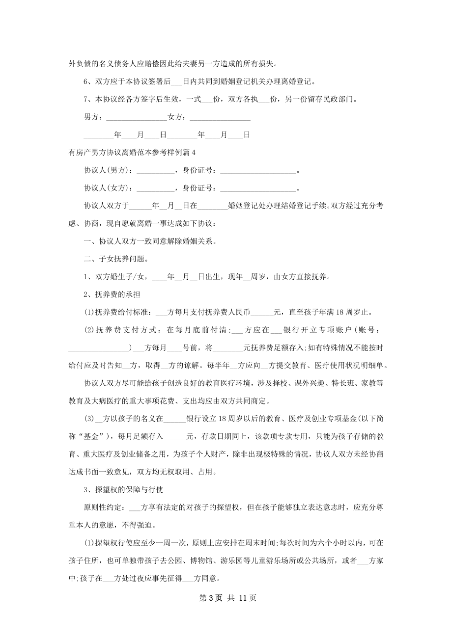 有房产男方协议离婚范本参考样例（优质11篇）.docx_第3页