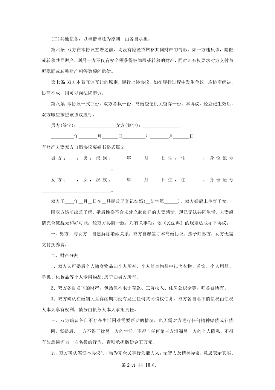 有财产夫妻双方自愿协议离婚书格式（优质8篇）.docx_第2页