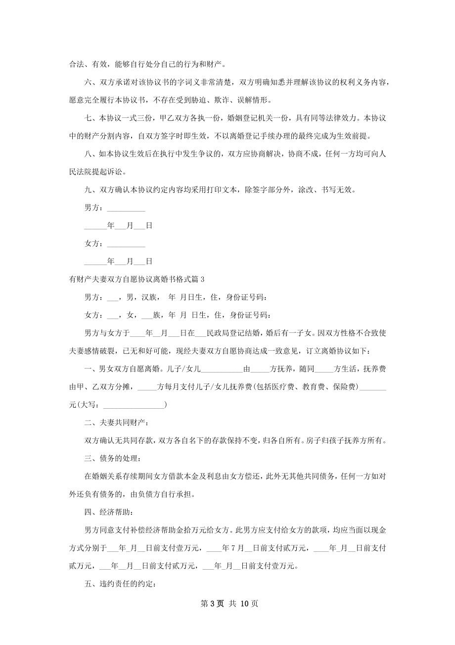 有财产夫妻双方自愿协议离婚书格式（优质8篇）.docx_第3页