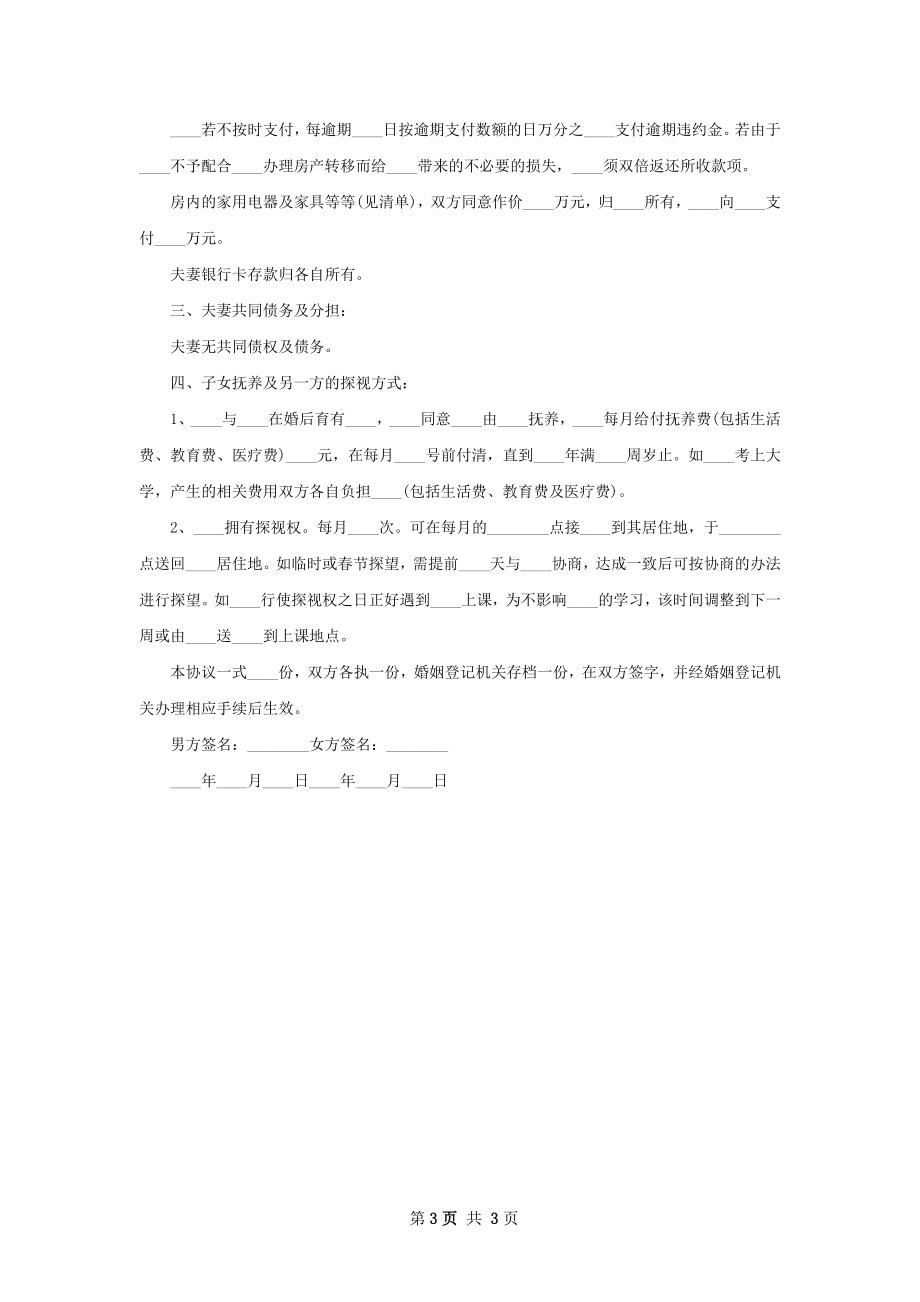 有财产民政局离婚协议参考样本（3篇集锦）.docx_第3页