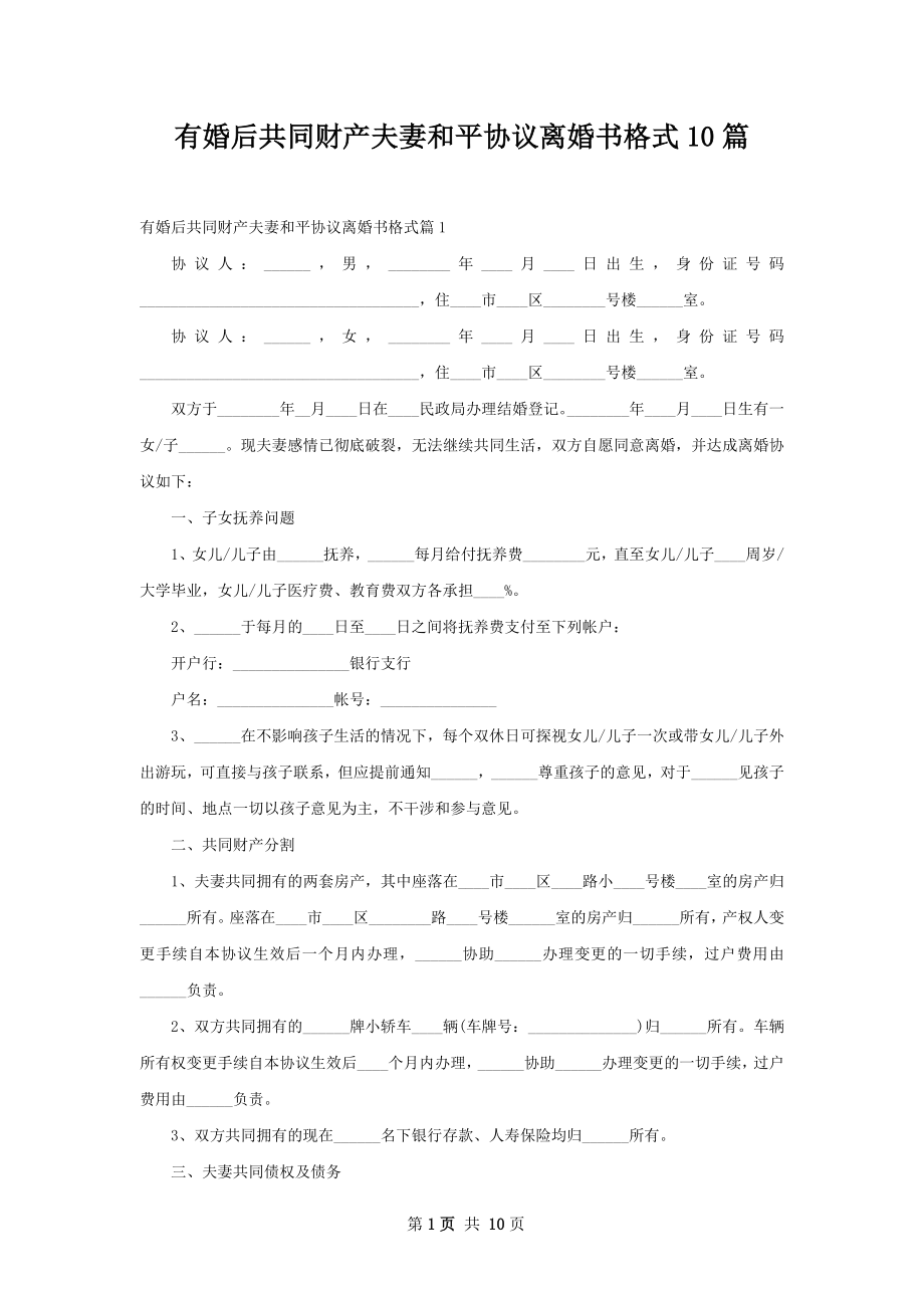 有婚后共同财产夫妻和平协议离婚书格式10篇.docx_第1页