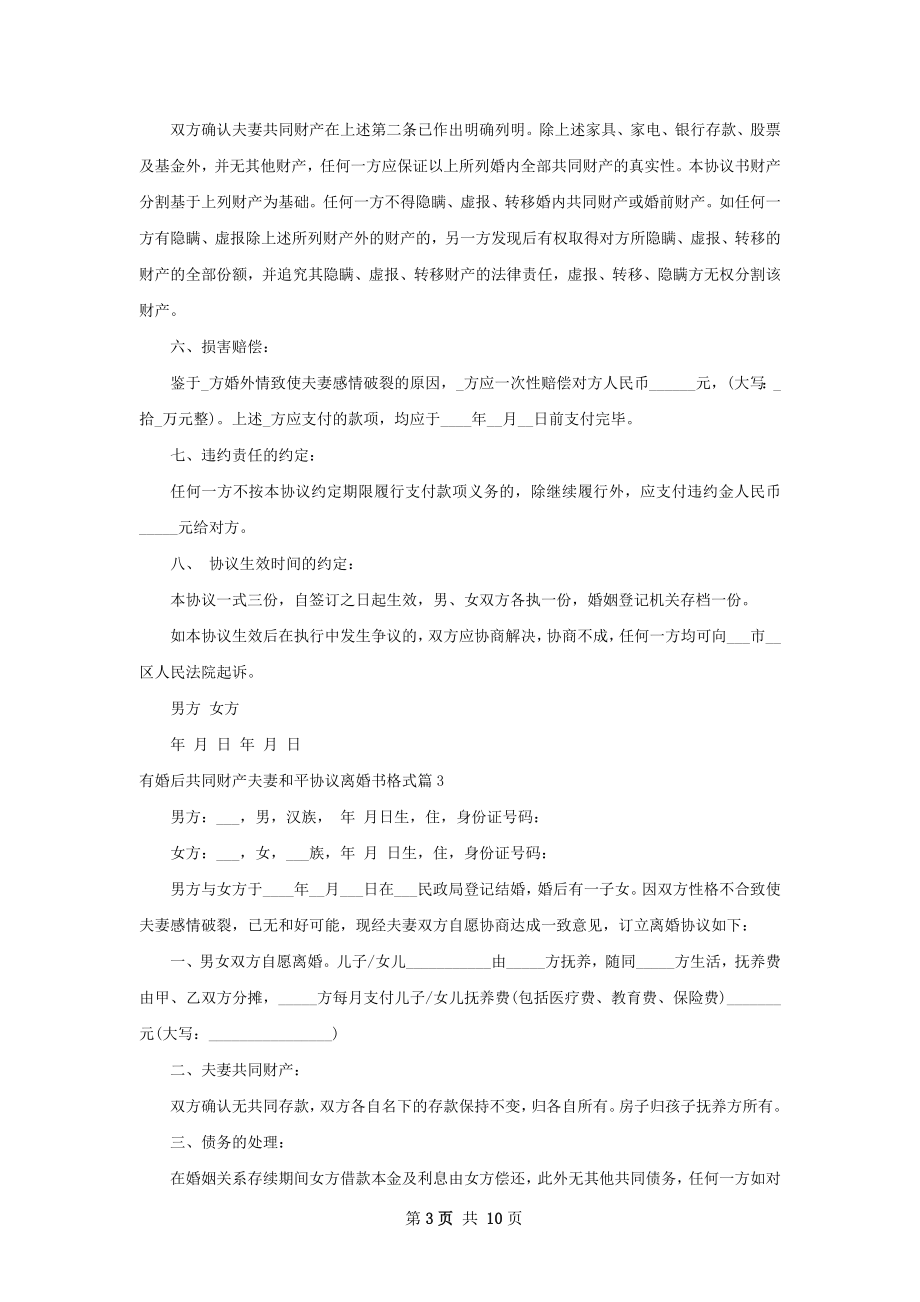 有婚后共同财产夫妻和平协议离婚书格式10篇.docx_第3页