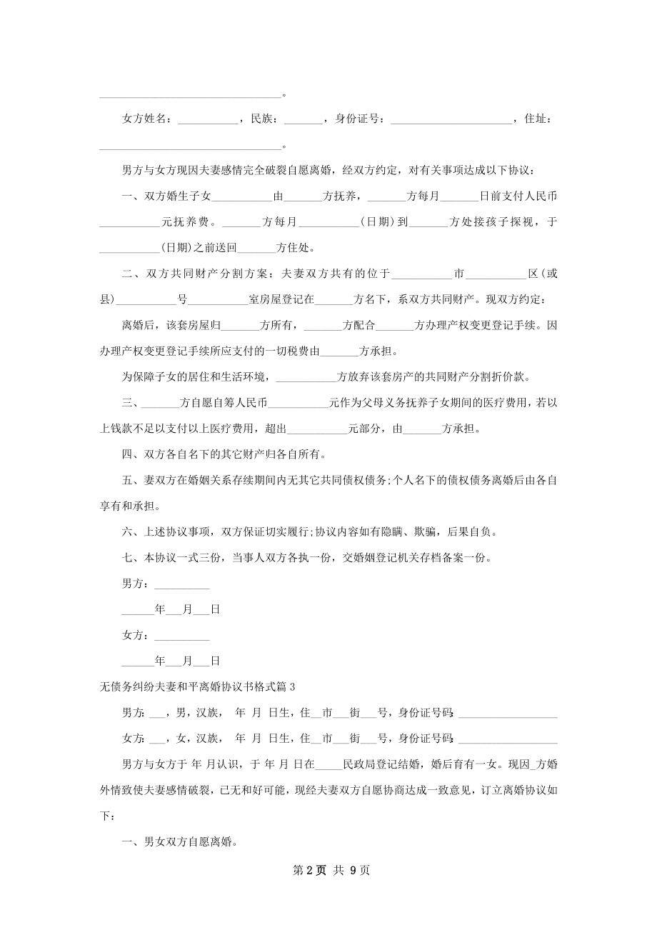 无债务纠纷夫妻和平离婚协议书格式（7篇集锦）.docx_第2页