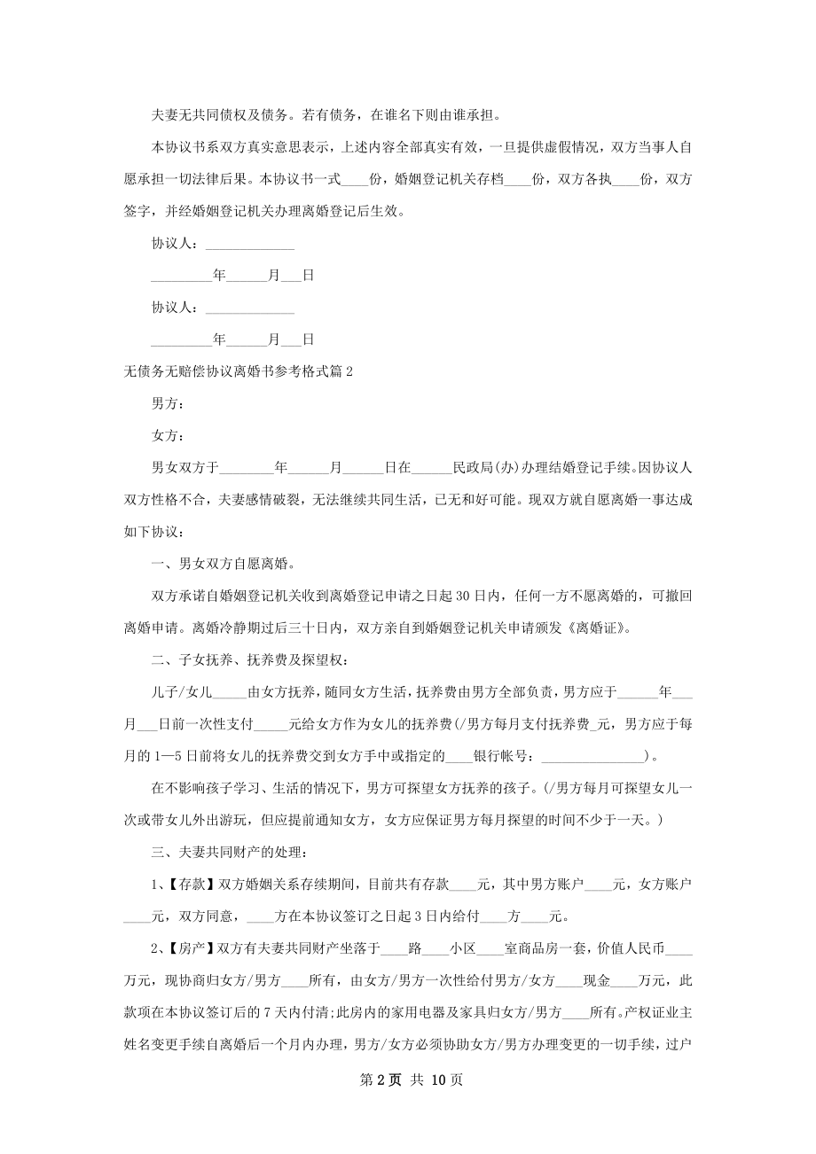 无债务无赔偿协议离婚书参考格式（优质7篇）.docx_第2页