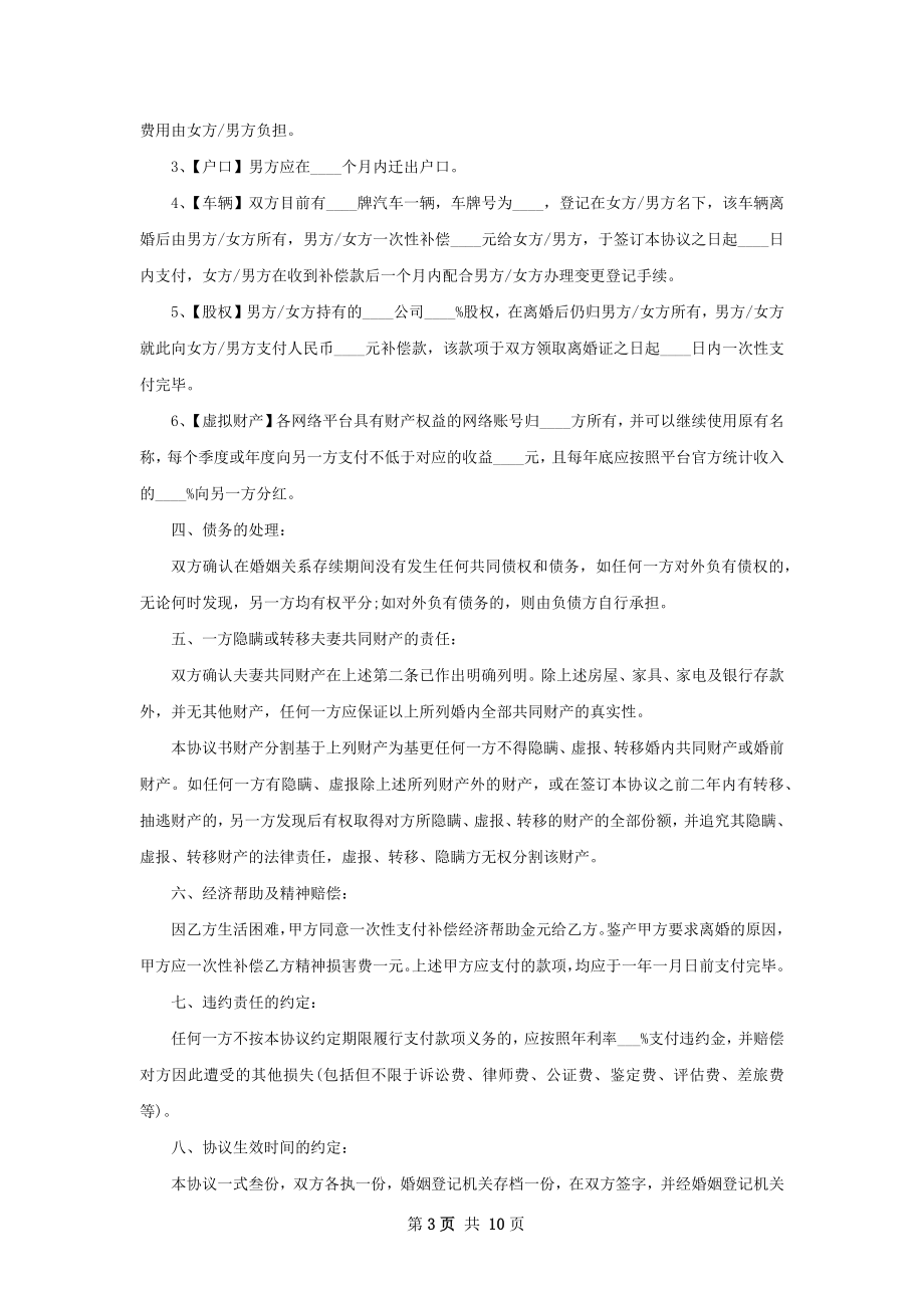 无债务无赔偿协议离婚书参考格式（优质7篇）.docx_第3页