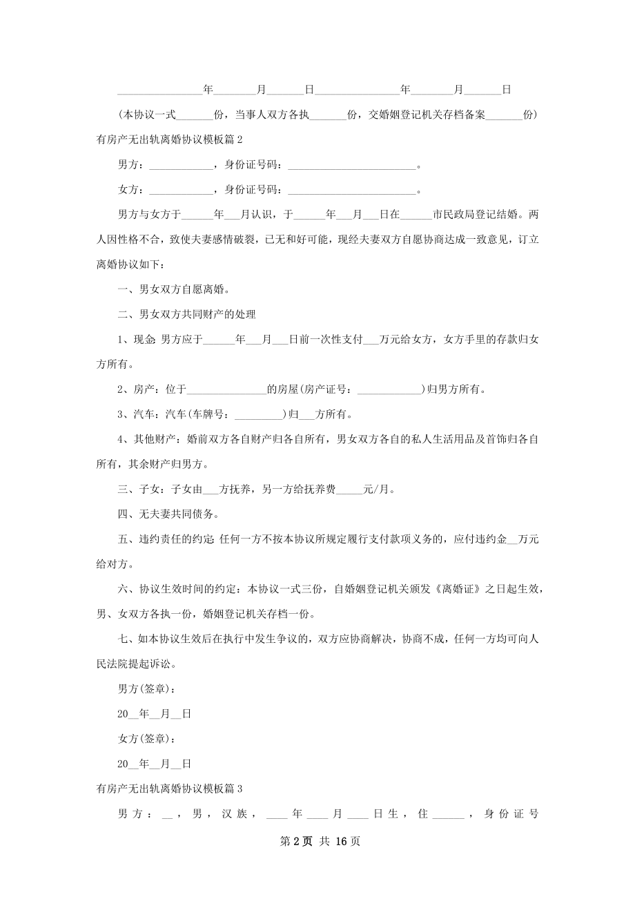 有房产无出轨离婚协议模板13篇.docx_第2页