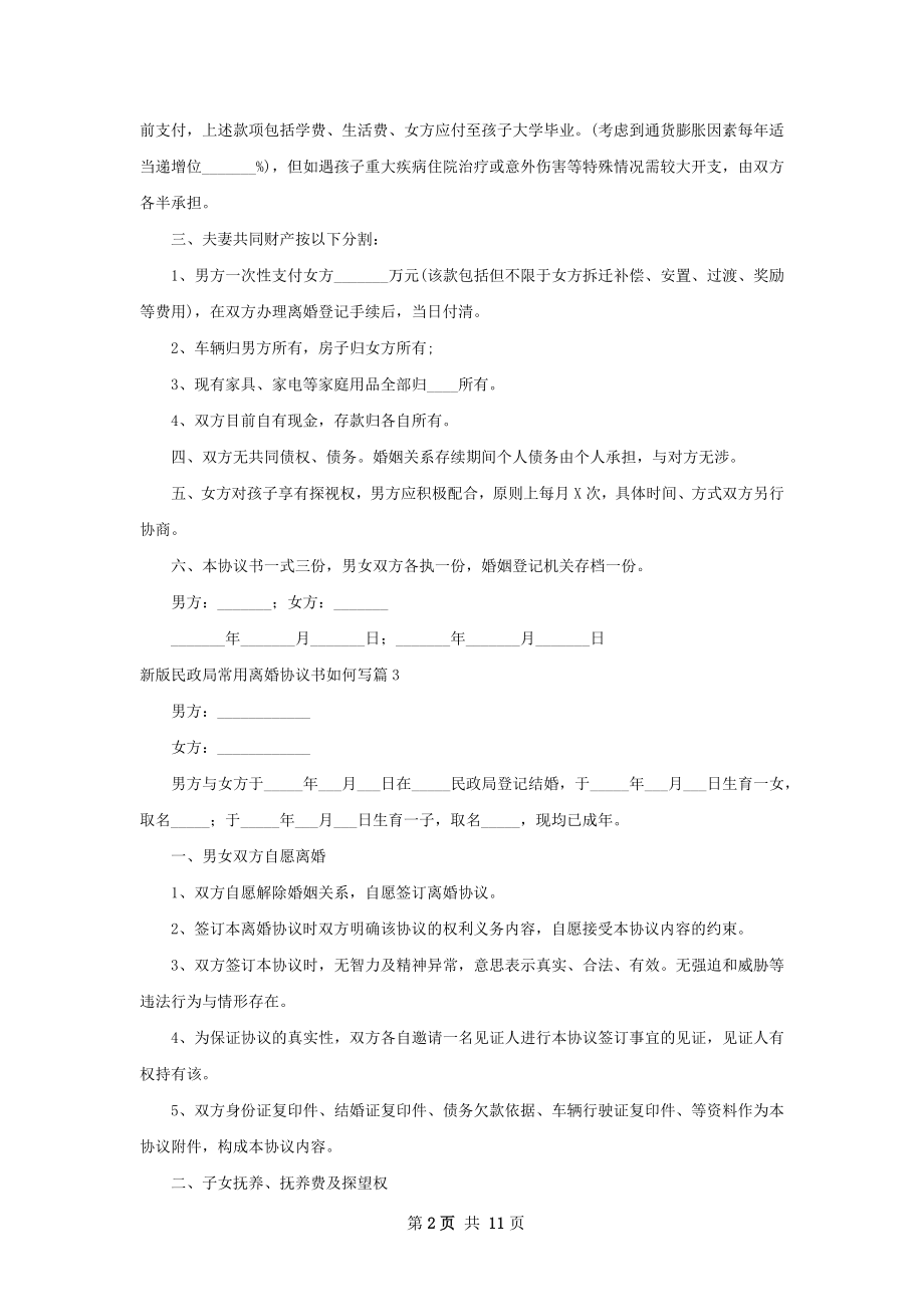 新版民政局常用离婚协议书如何写10篇.docx_第2页