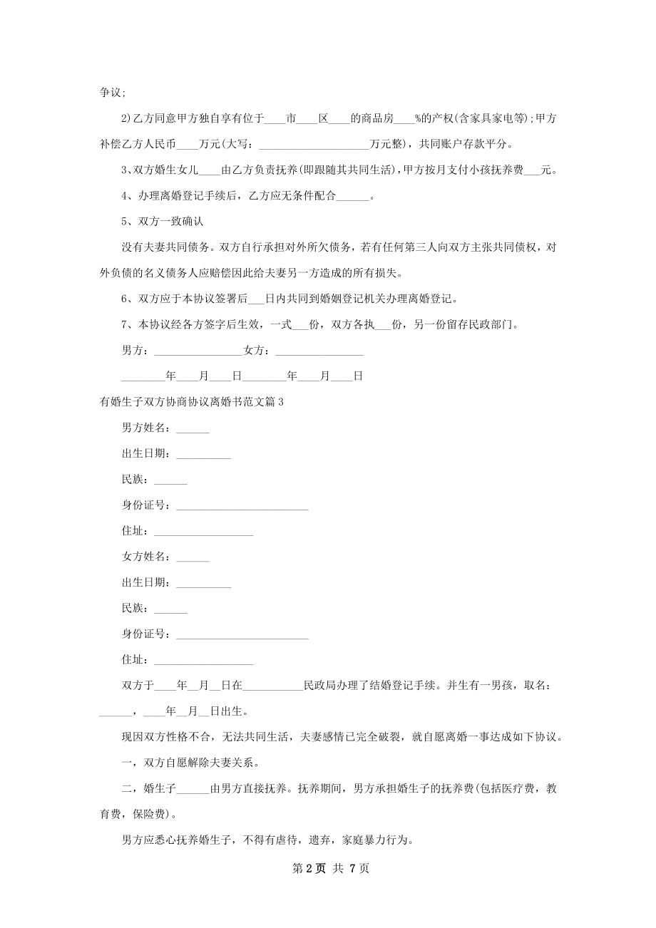 有婚生子双方协商协议离婚书范文（优质7篇）.docx_第2页