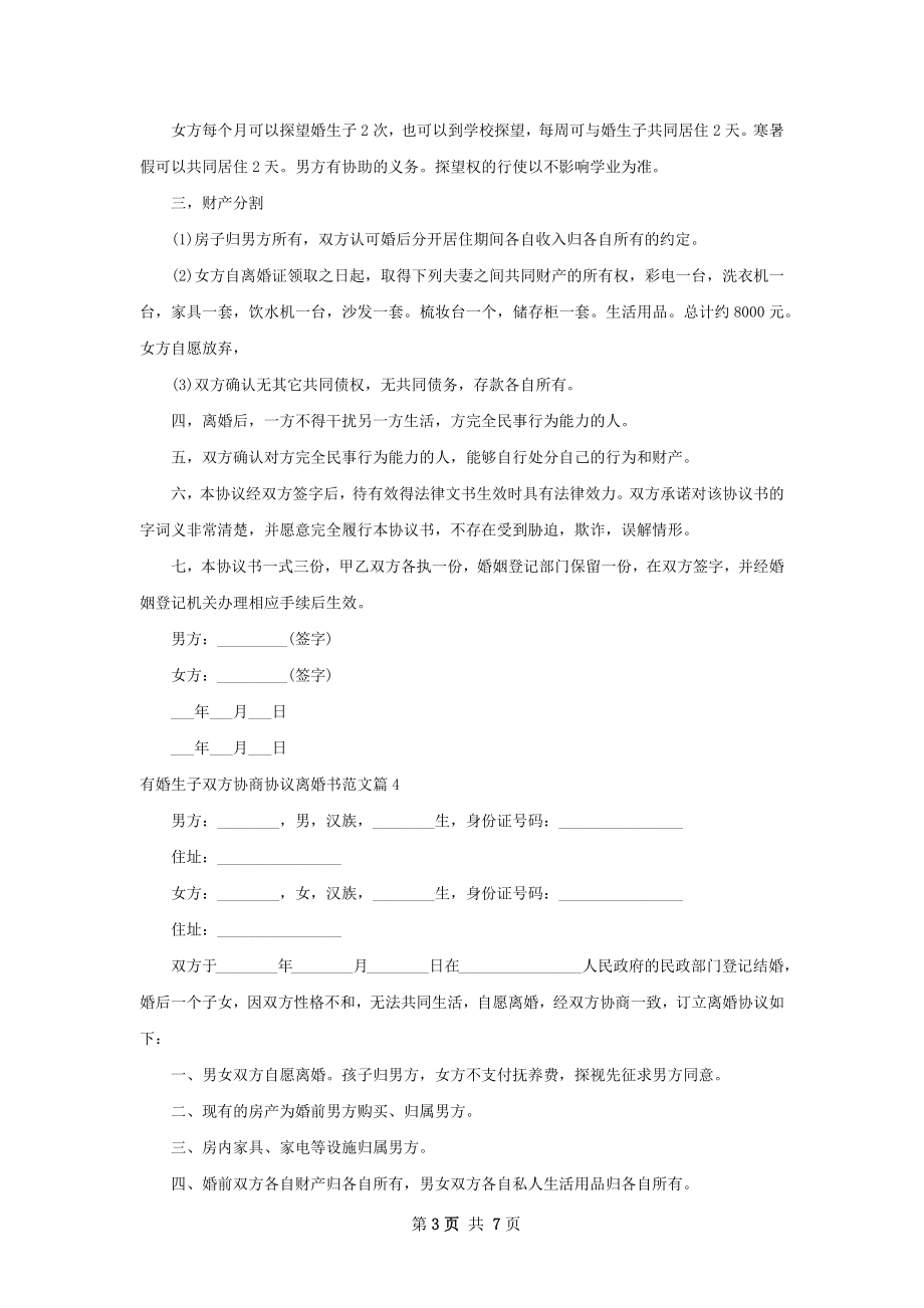 有婚生子双方协商协议离婚书范文（优质7篇）.docx_第3页