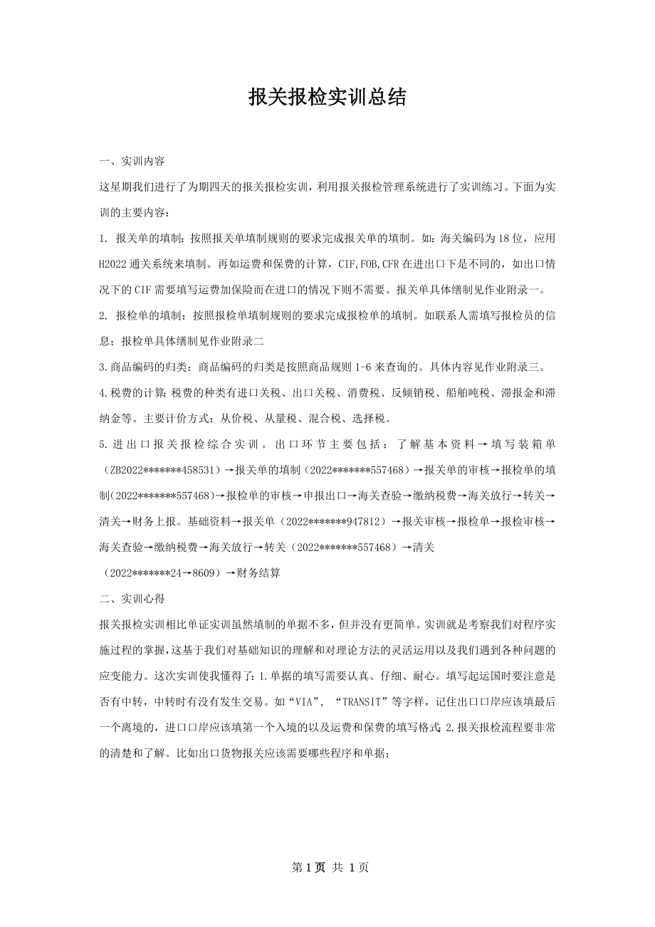 报关报检实训总结.docx_第1页