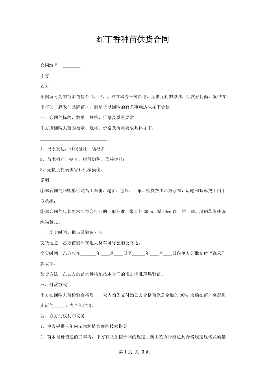 红丁香种苗供货合同.docx_第1页