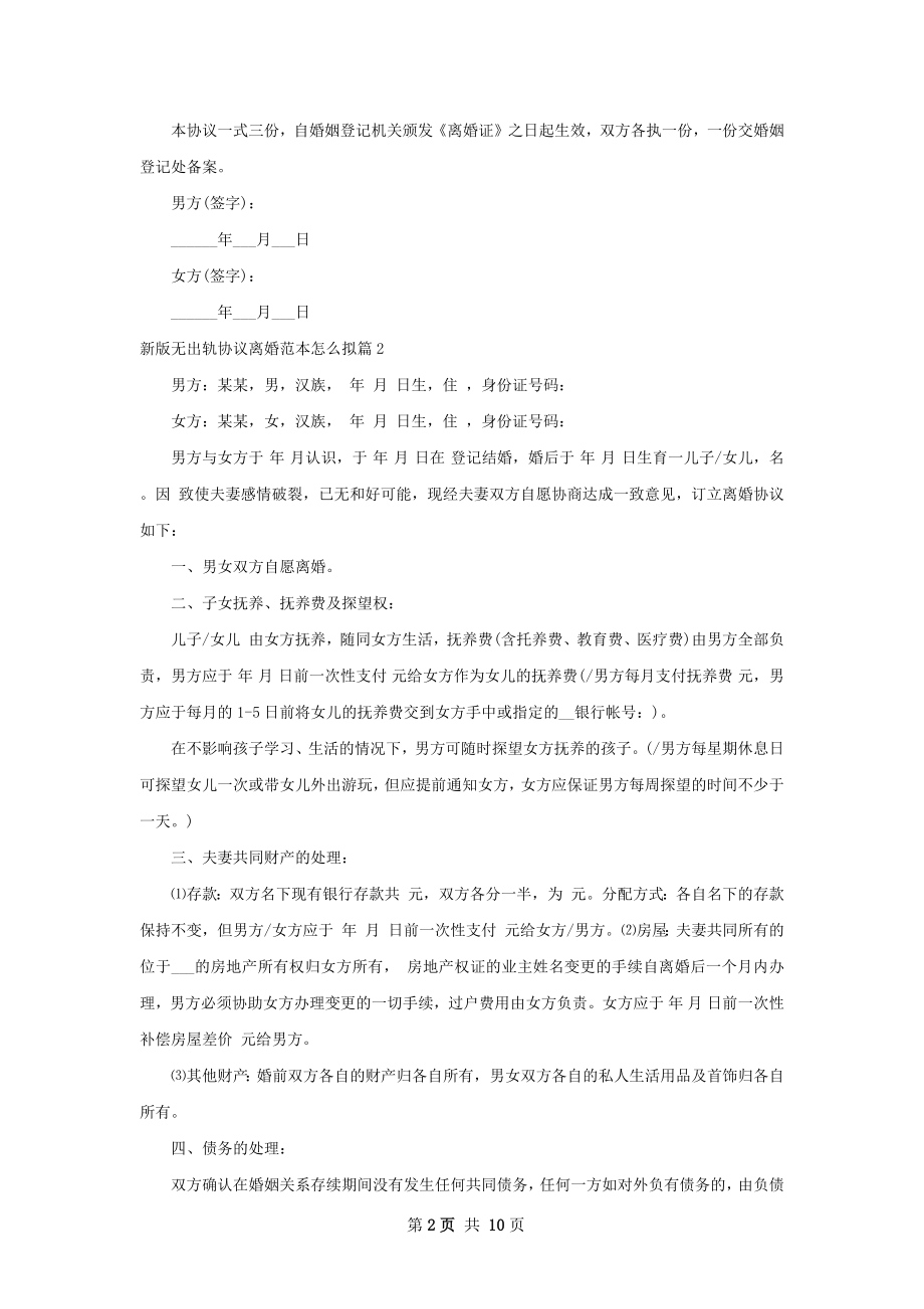 新版无出轨协议离婚范本怎么拟（精选8篇）.docx_第2页