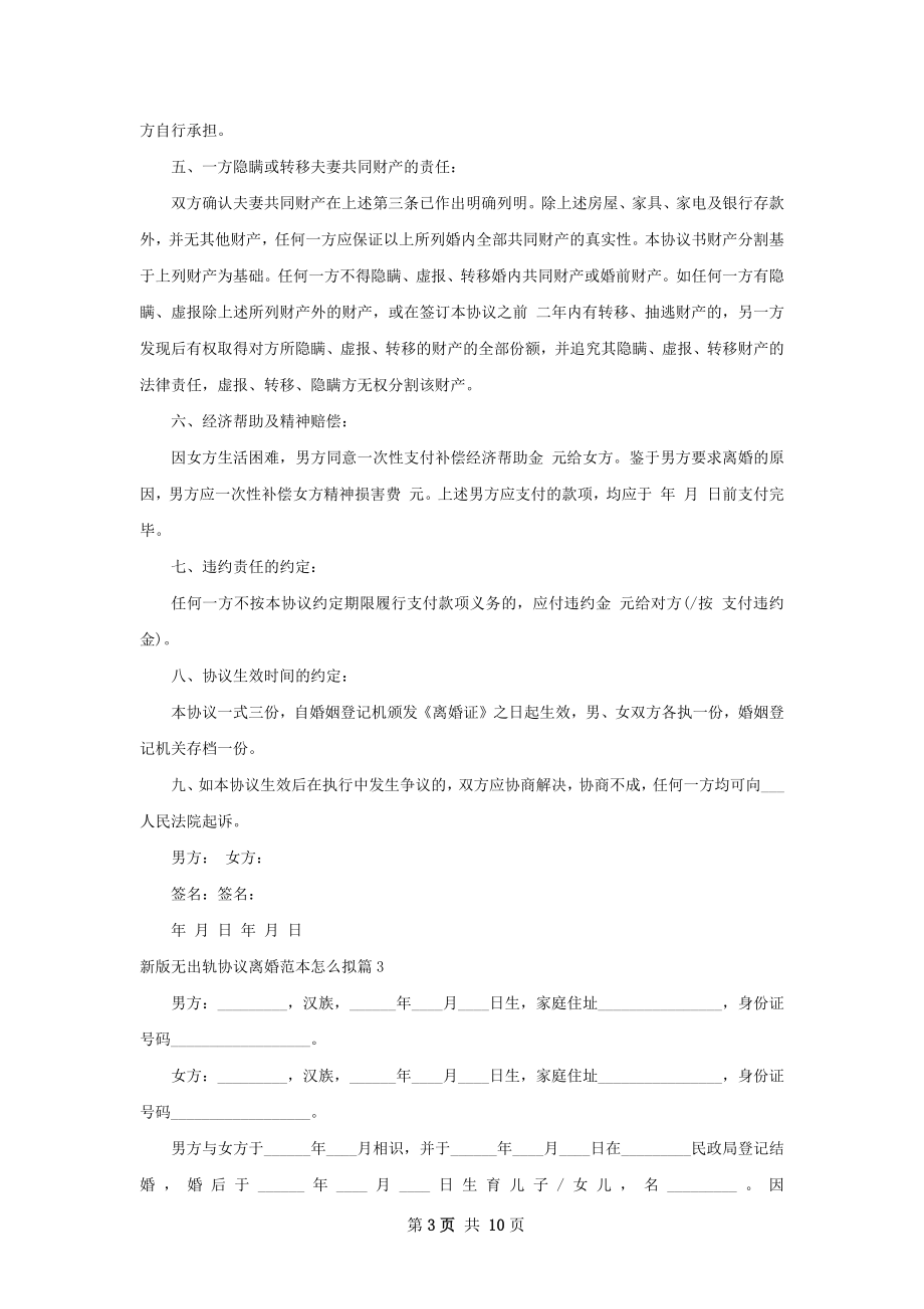 新版无出轨协议离婚范本怎么拟（精选8篇）.docx_第3页