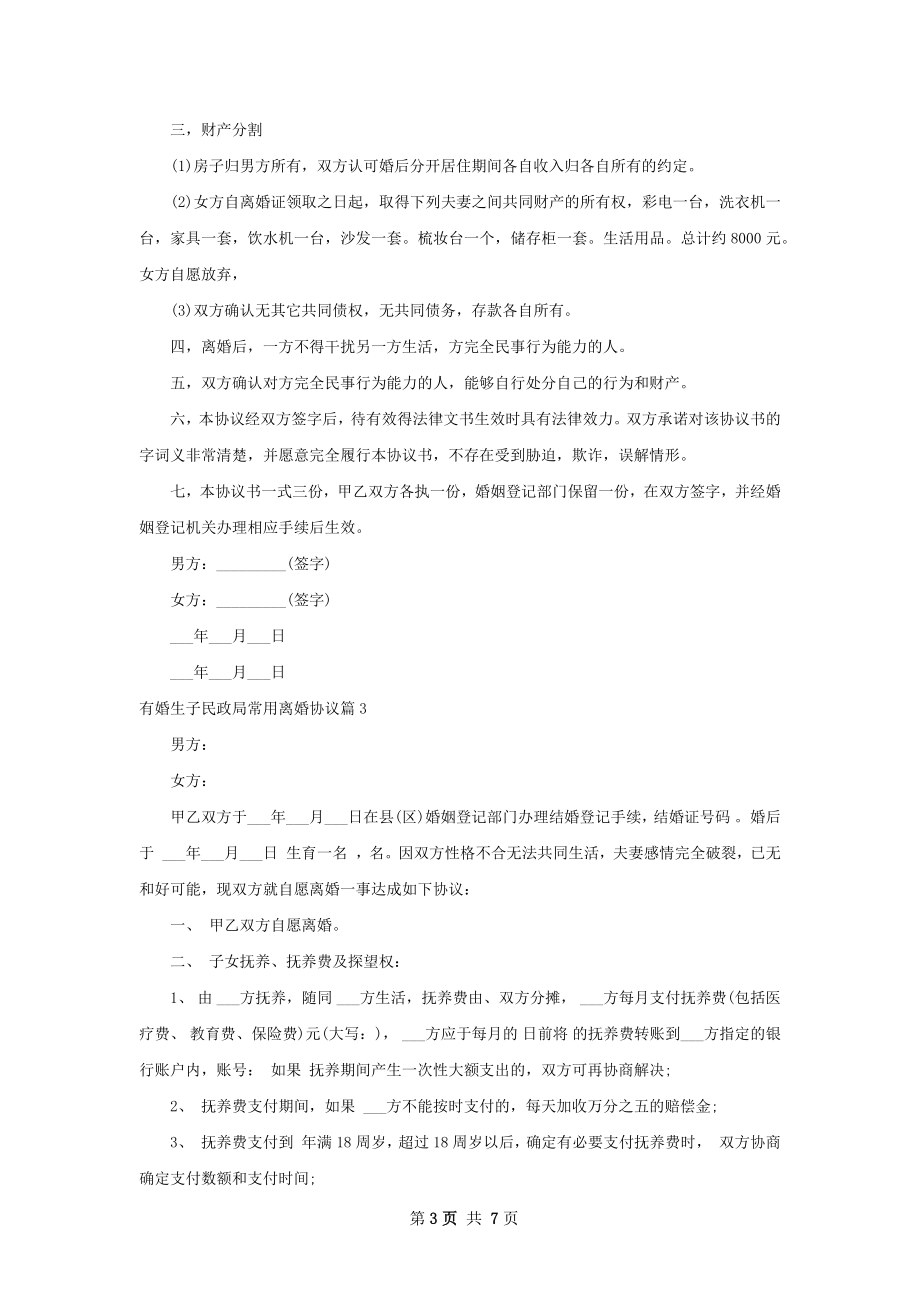 有婚生子民政局常用离婚协议（精选6篇）.docx_第3页
