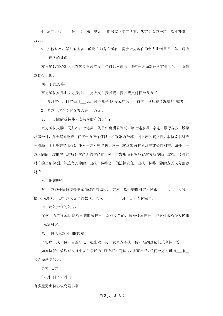 有房屋无出轨协议离婚书（优质3篇）.docx_第2页