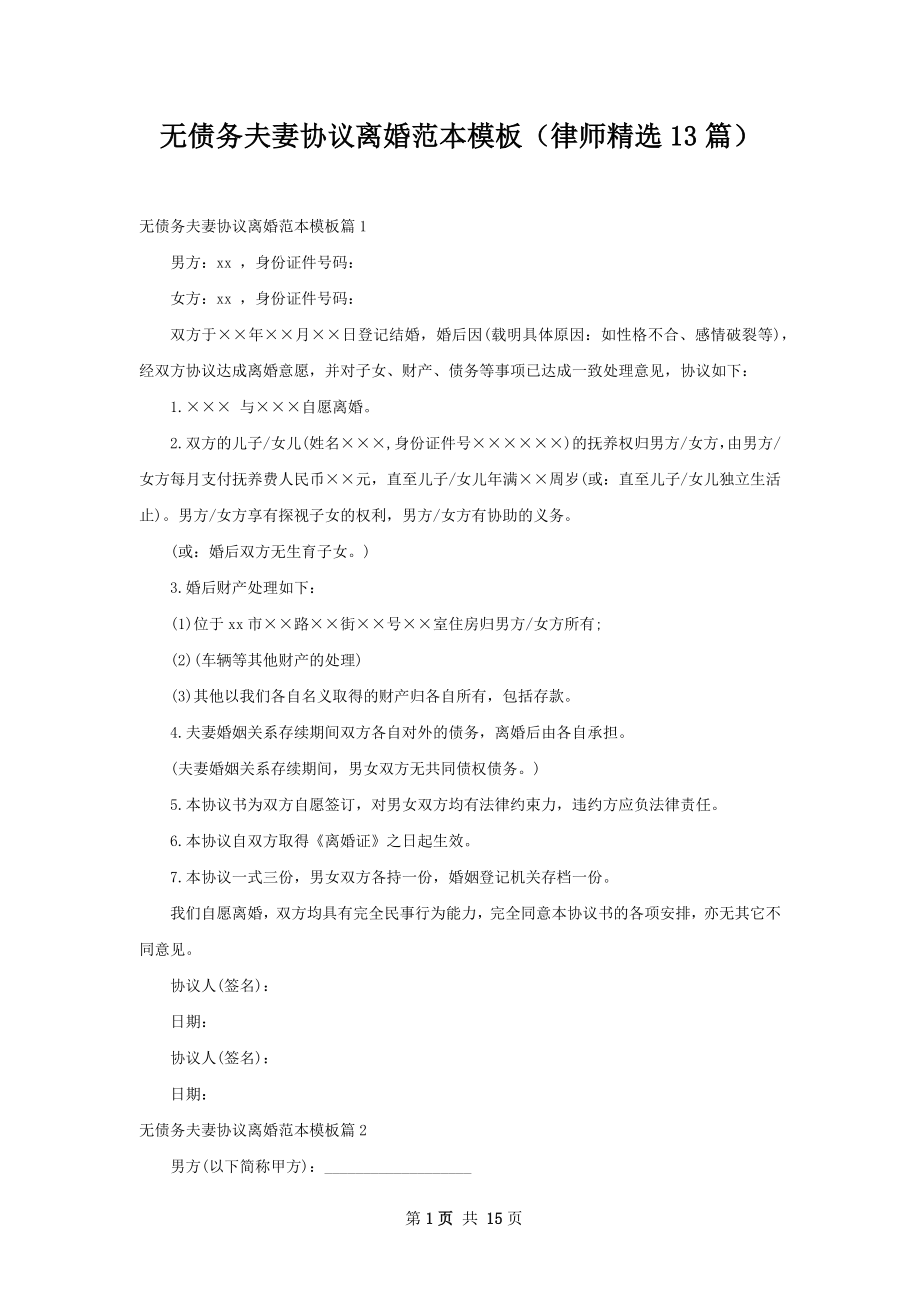 无债务夫妻协议离婚范本模板（律师精选13篇）.docx_第1页