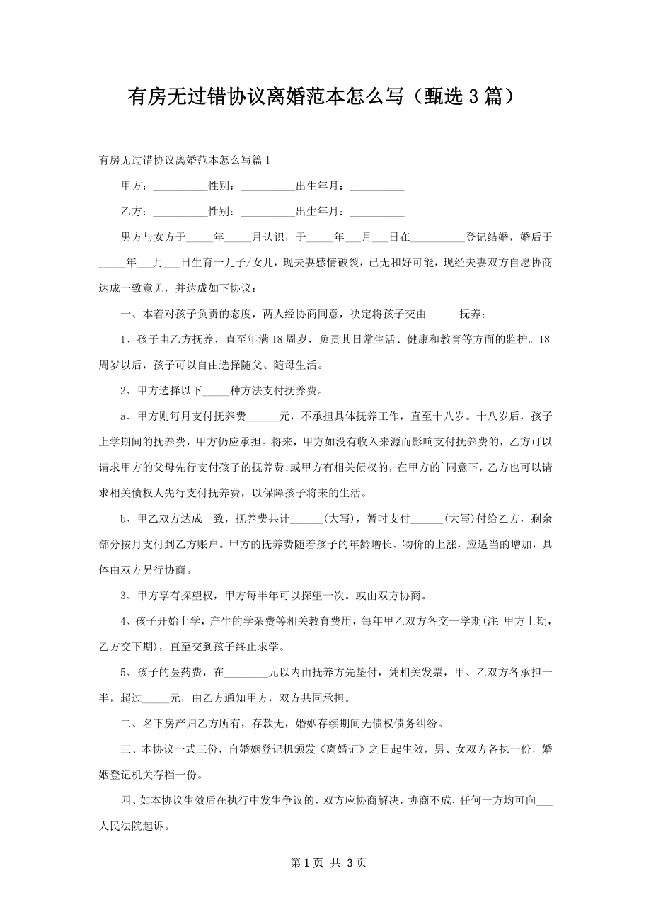 有房无过错协议离婚范本怎么写（甄选3篇）.docx_第1页