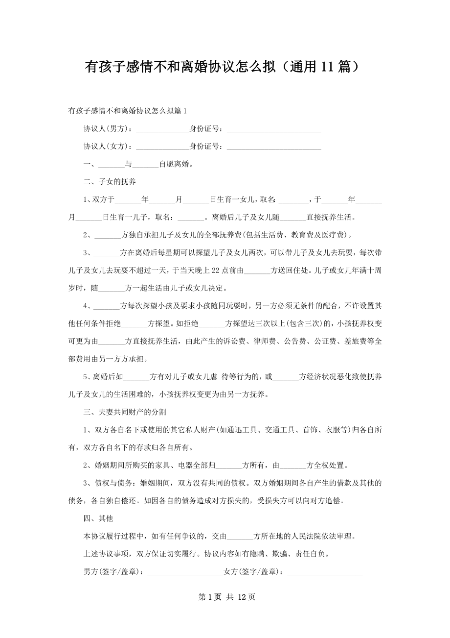 有孩子感情不和离婚协议怎么拟（通用11篇）.docx_第1页