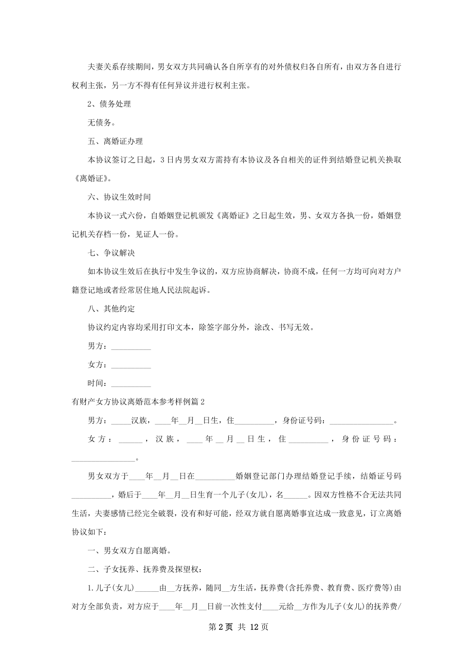 有财产女方协议离婚范本参考样例（10篇标准版）.docx_第2页