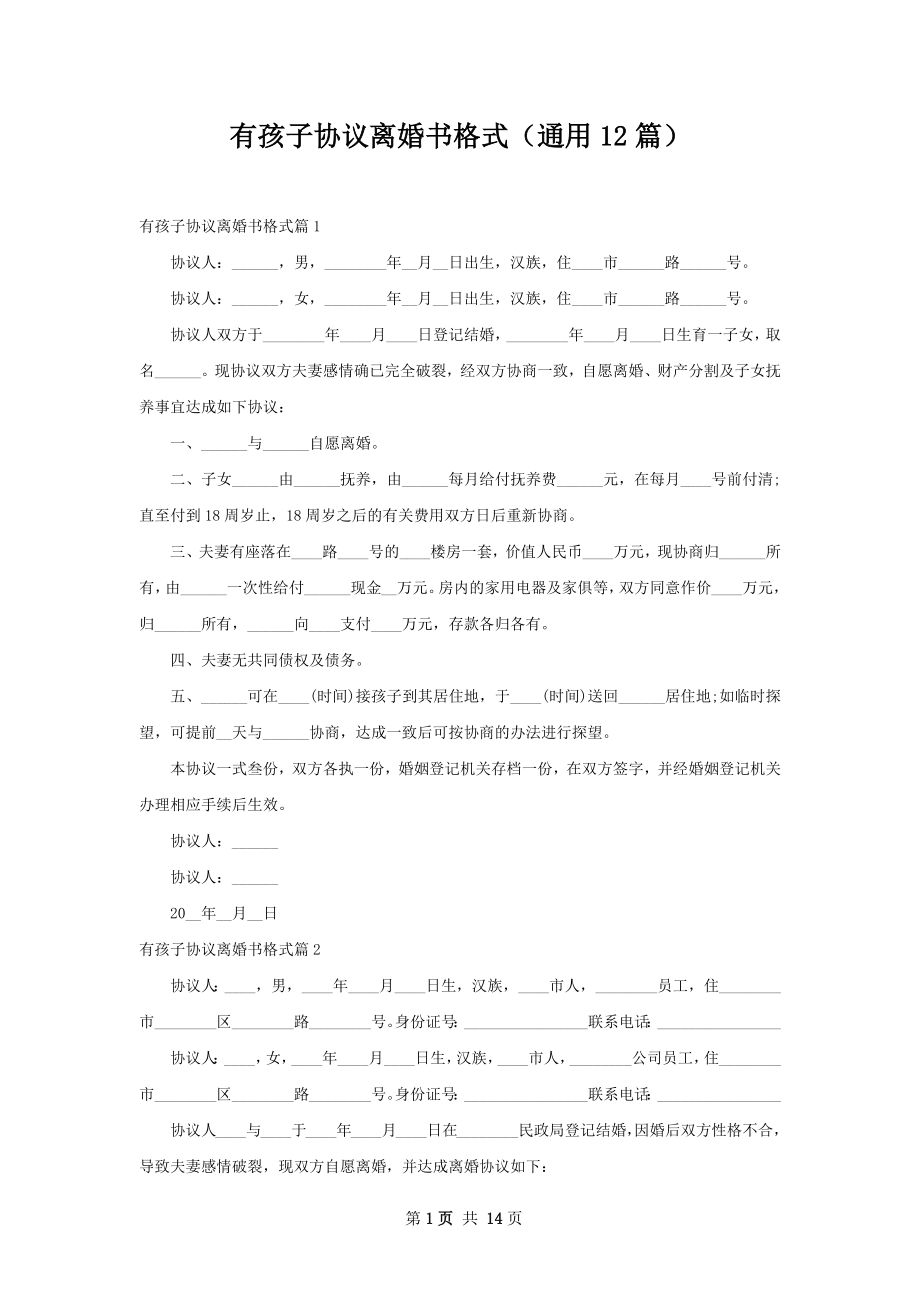 有孩子协议离婚书格式（通用12篇）.docx_第1页