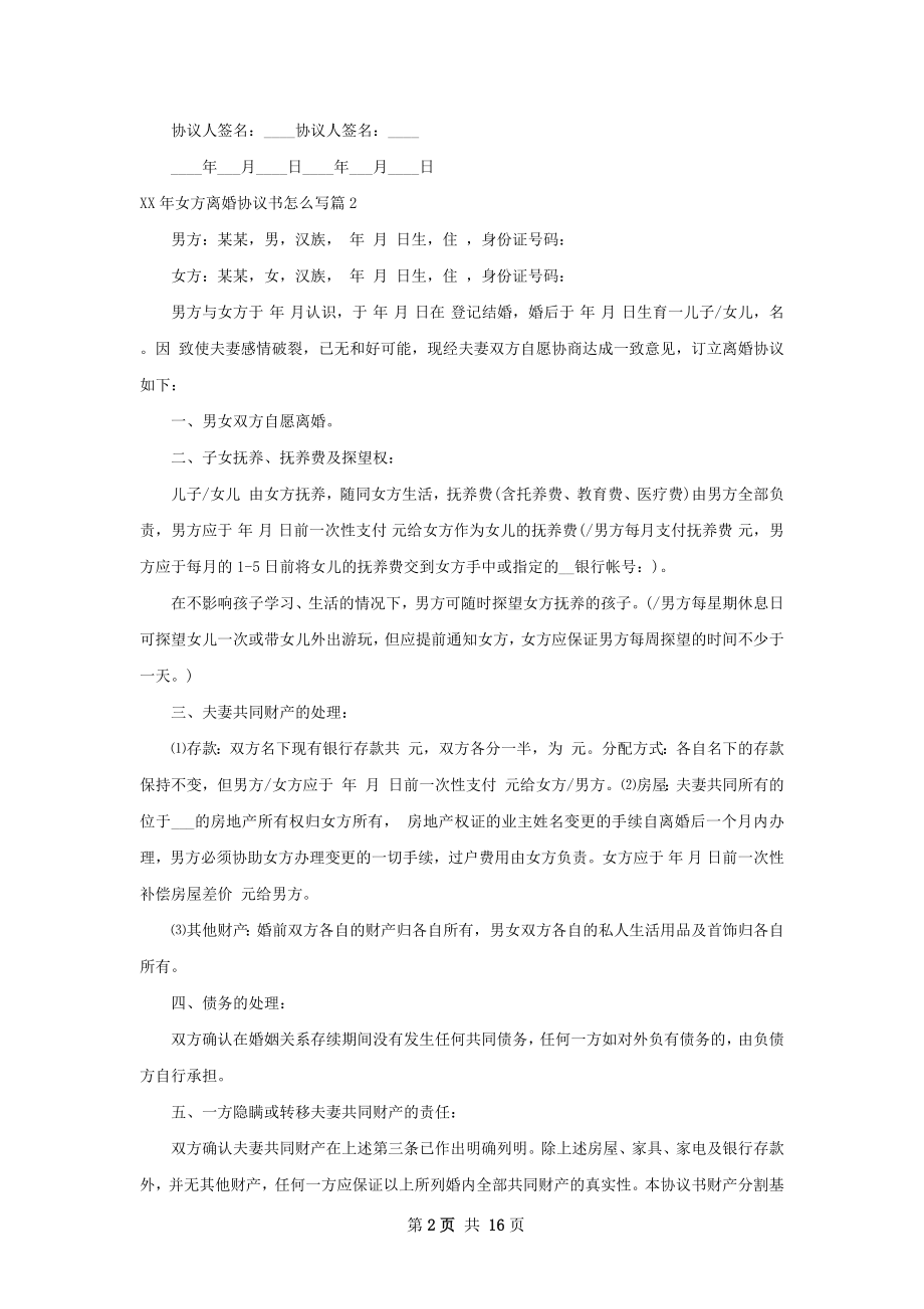 年女方离婚协议书怎么写（律师精选13篇）.docx_第2页