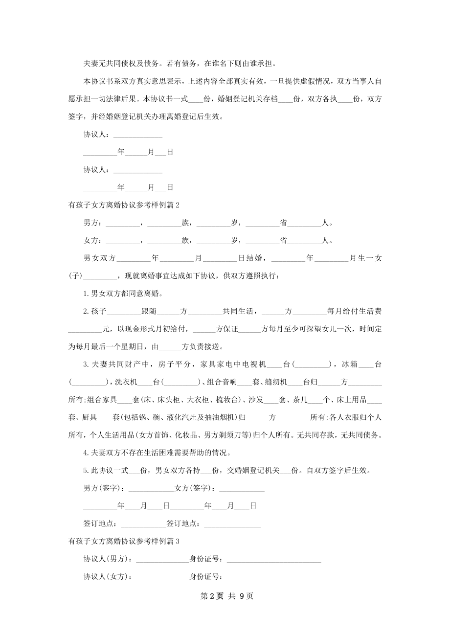 有孩子女方离婚协议参考样例（9篇标准版）.docx_第2页