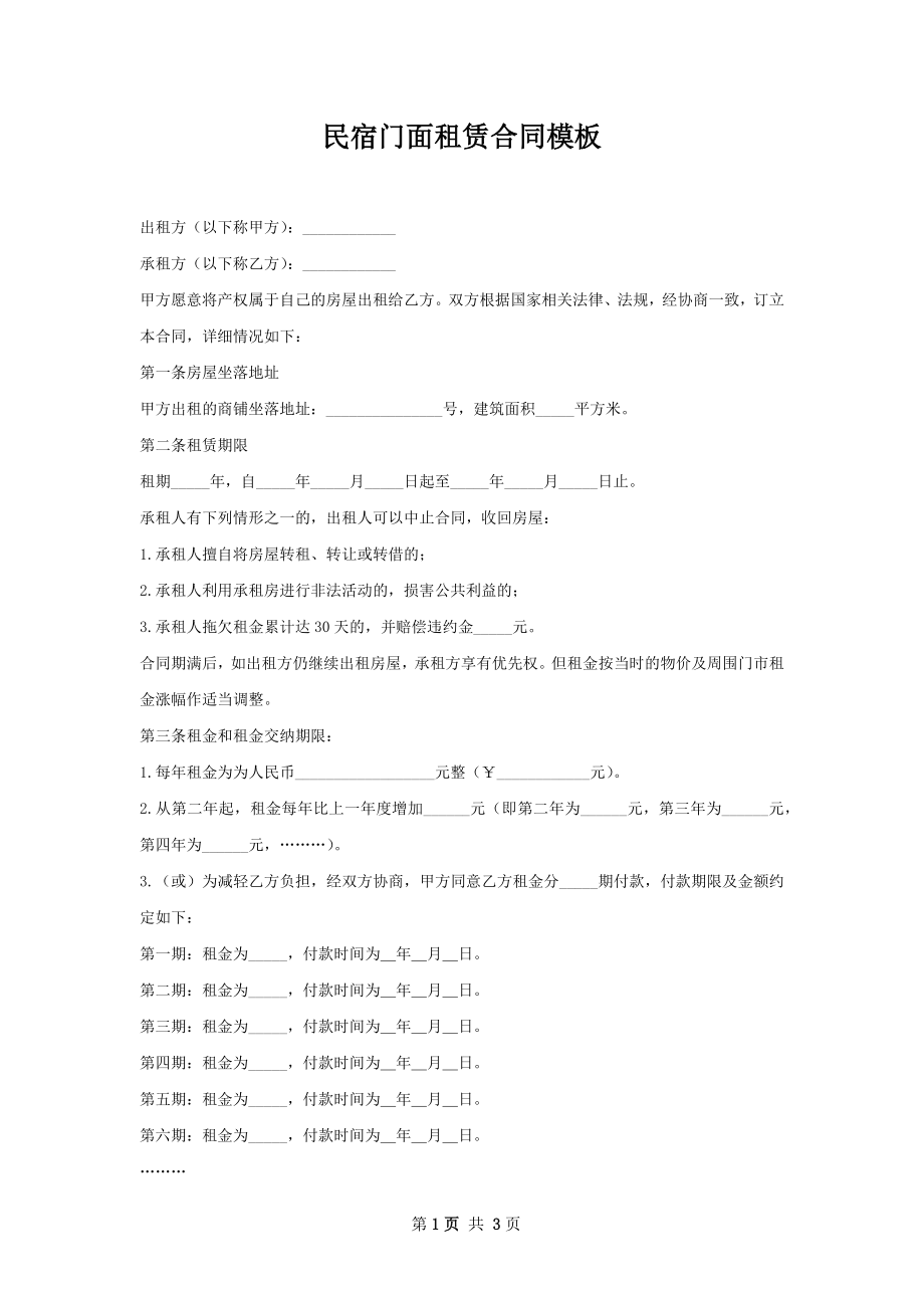 民宿门面租赁合同模板.docx_第1页