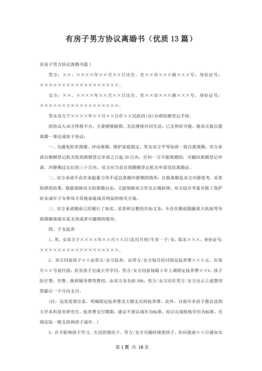 有房子男方协议离婚书（优质13篇）.docx_第1页