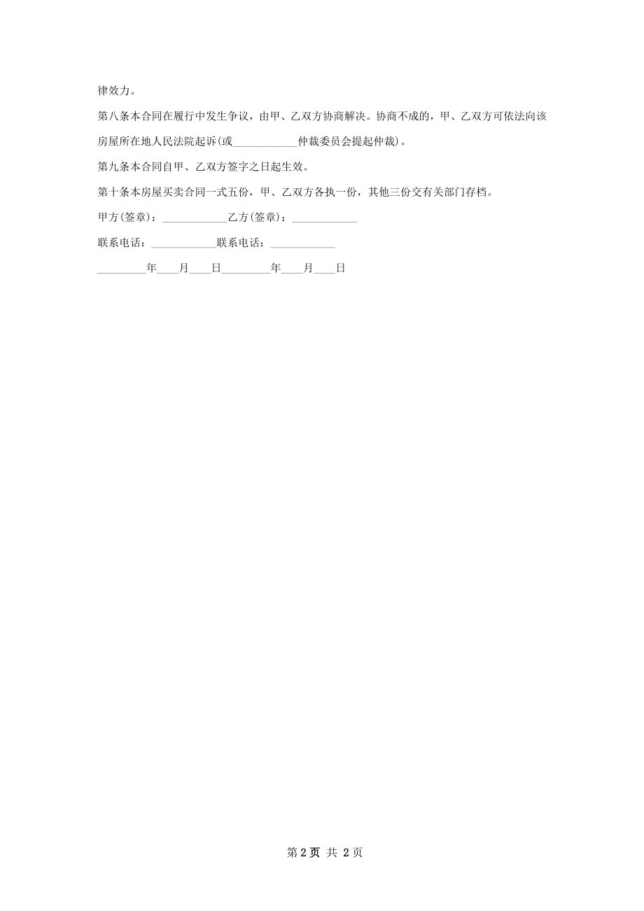 通用房屋购买合同如何写.docx_第2页