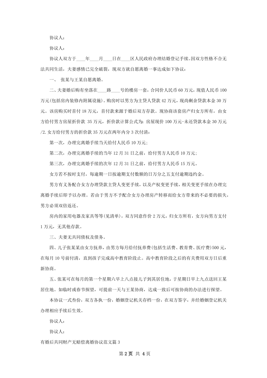 有婚后共同财产无赔偿离婚协议范文（通用4篇）.docx_第2页