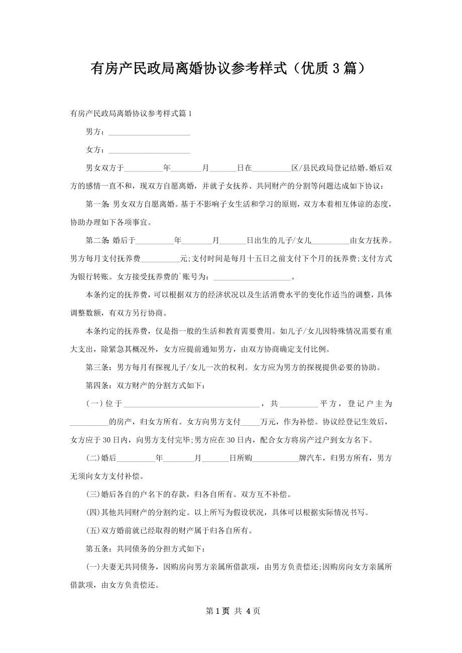 有房产民政局离婚协议参考样式（优质3篇）.docx_第1页