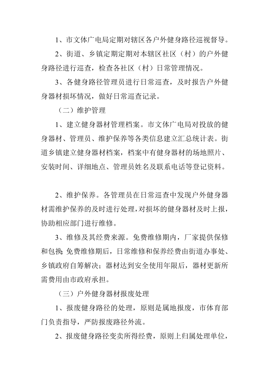 尚志市户外公共健身器材管理办法.doc_第3页