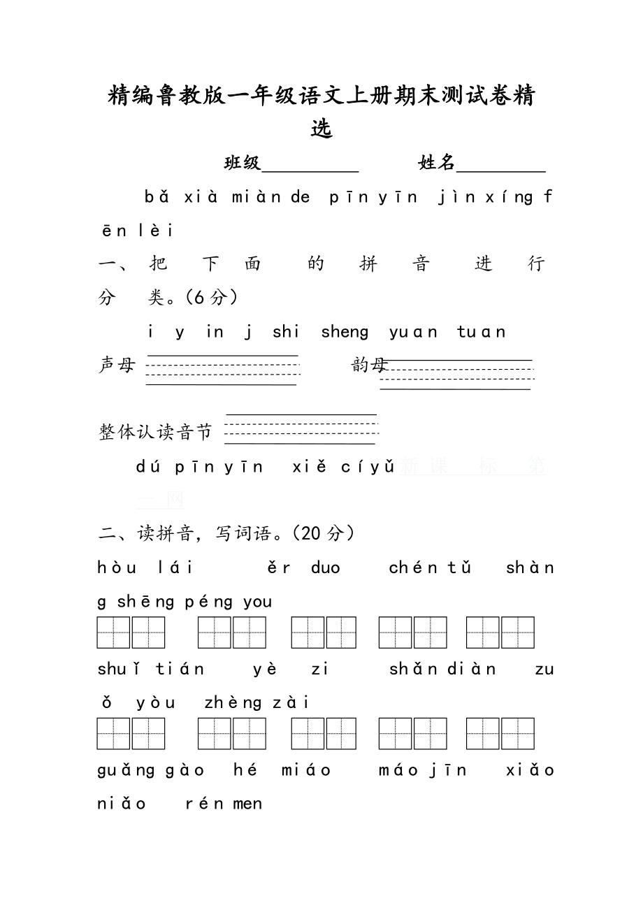 精编鲁教版一级语文上册期末测试卷精选.doc_第1页