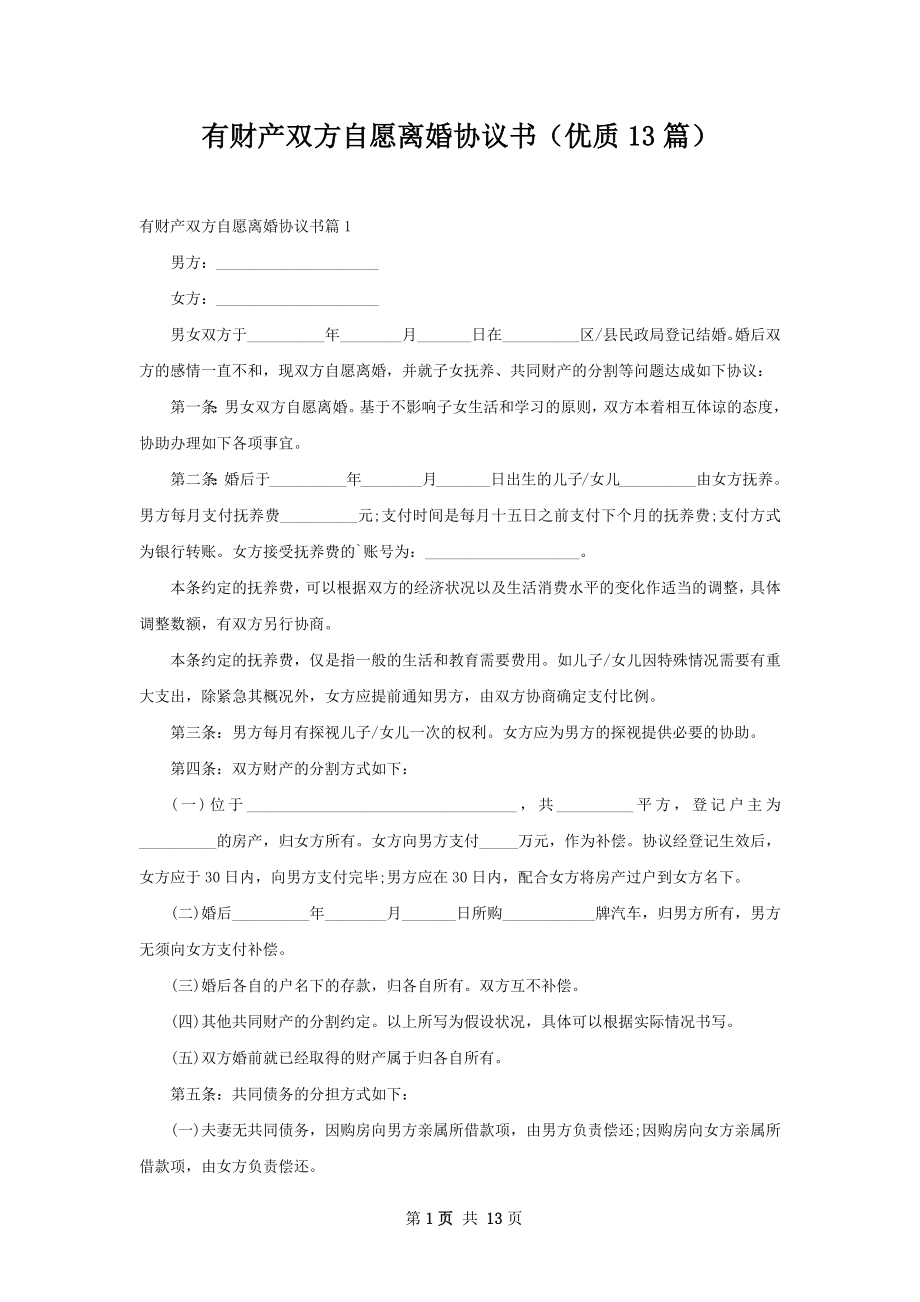 有财产双方自愿离婚协议书（优质13篇）.docx_第1页