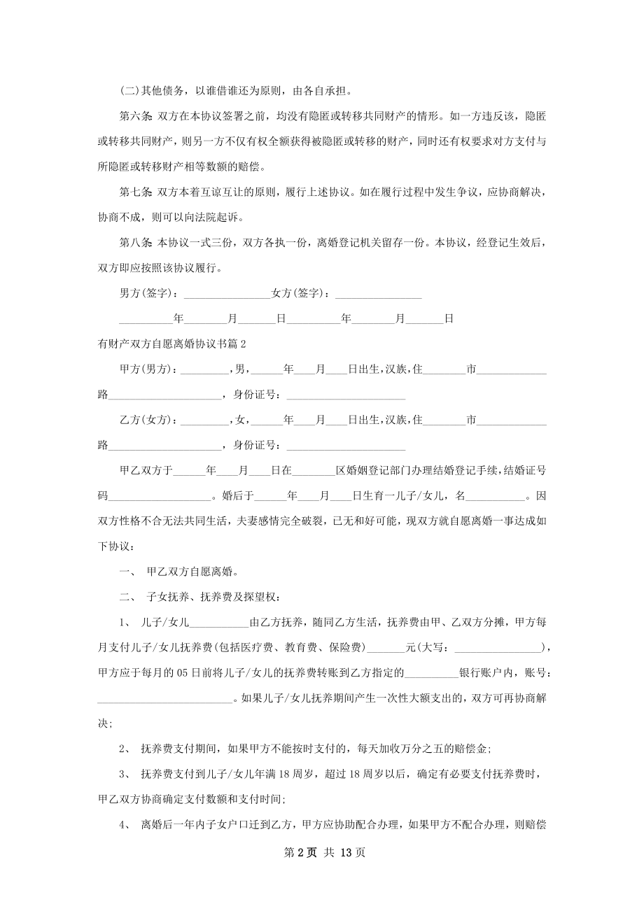 有财产双方自愿离婚协议书（优质13篇）.docx_第2页