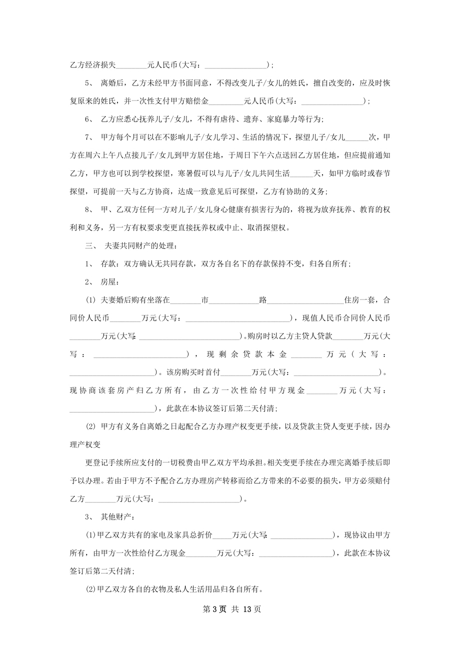 有财产双方自愿离婚协议书（优质13篇）.docx_第3页