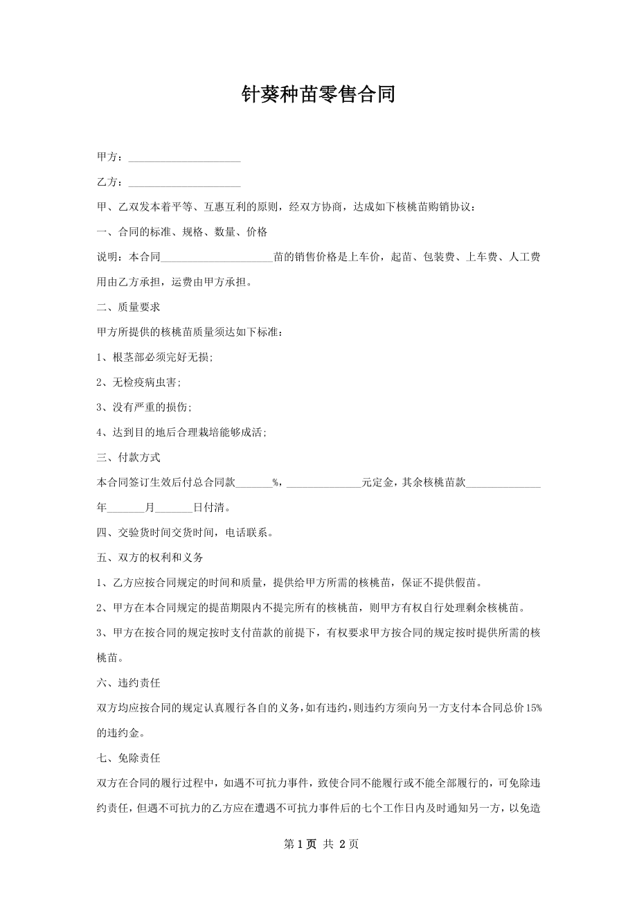 针葵种苗零售合同.docx_第1页