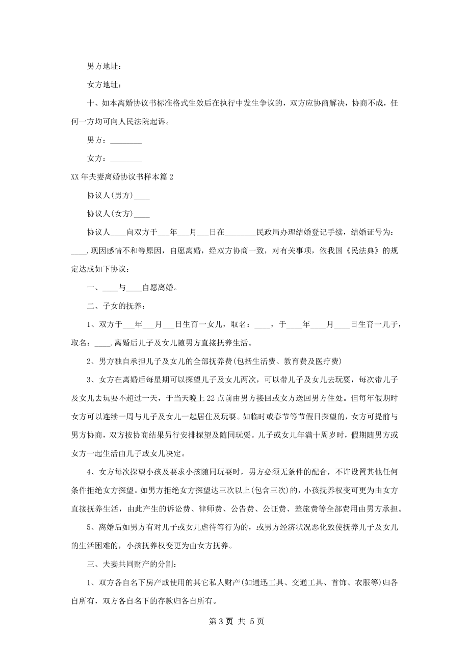 年夫妻离婚协议书样本（3篇集锦）.docx_第3页