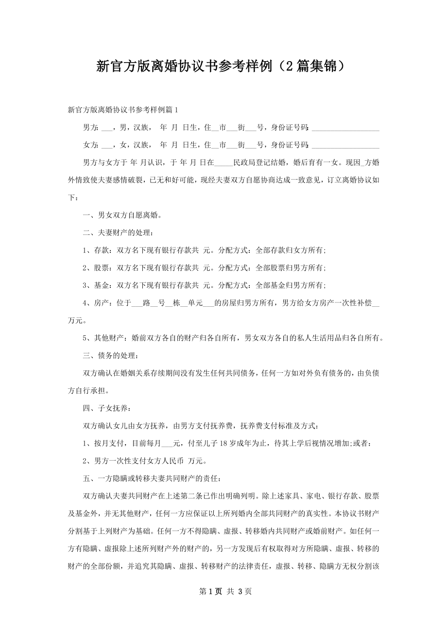 新官方版离婚协议书参考样例（2篇集锦）.docx_第1页