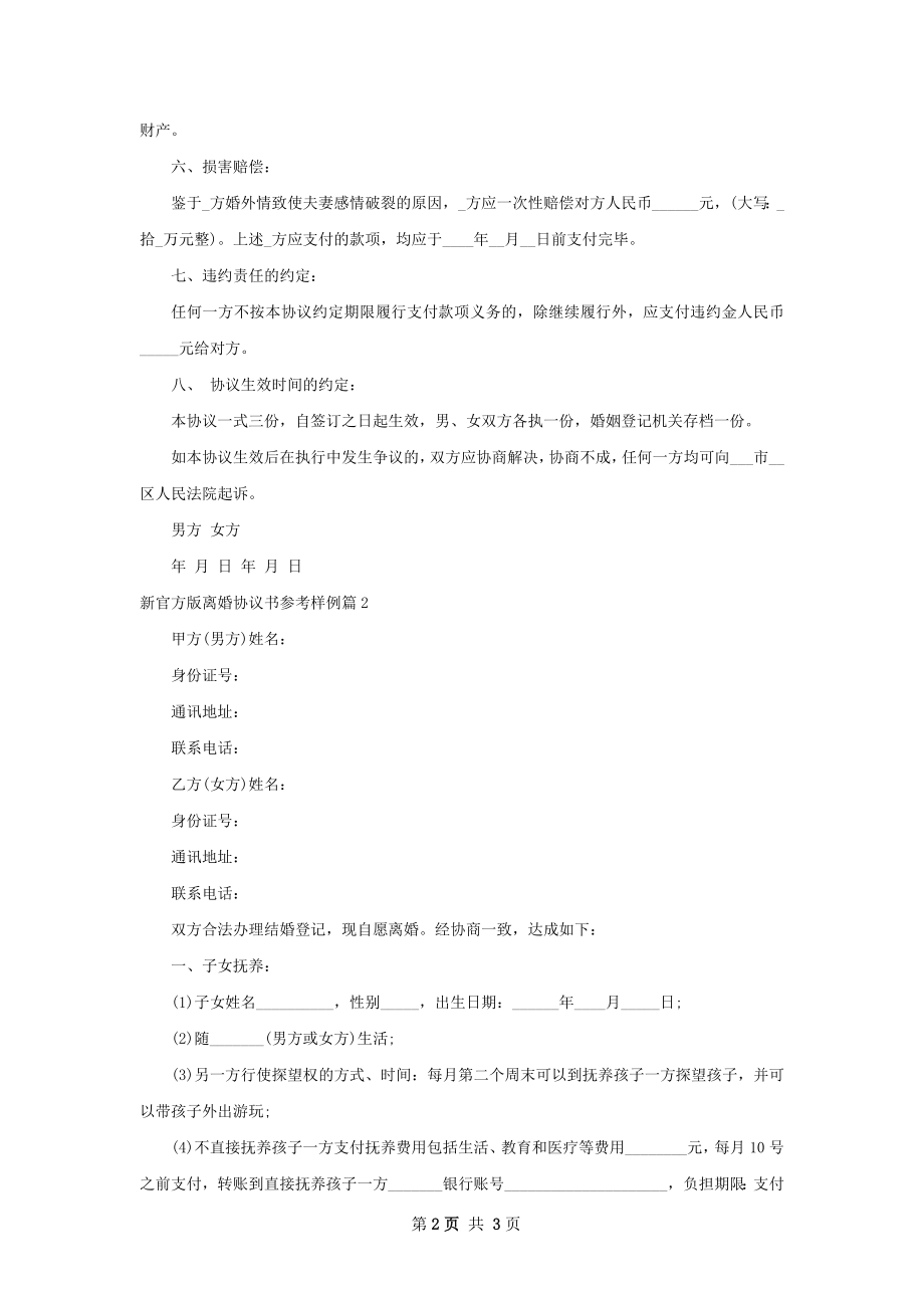 新官方版离婚协议书参考样例（2篇集锦）.docx_第2页