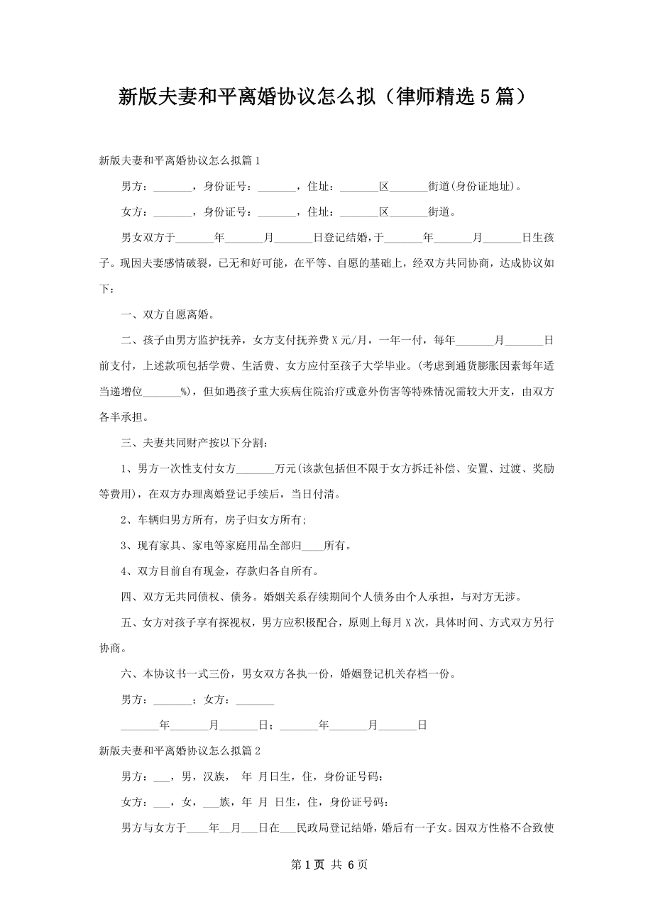 新版夫妻和平离婚协议怎么拟（律师精选5篇）.docx_第1页