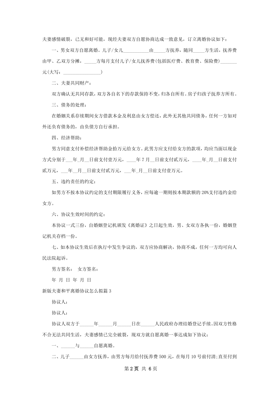 新版夫妻和平离婚协议怎么拟（律师精选5篇）.docx_第2页