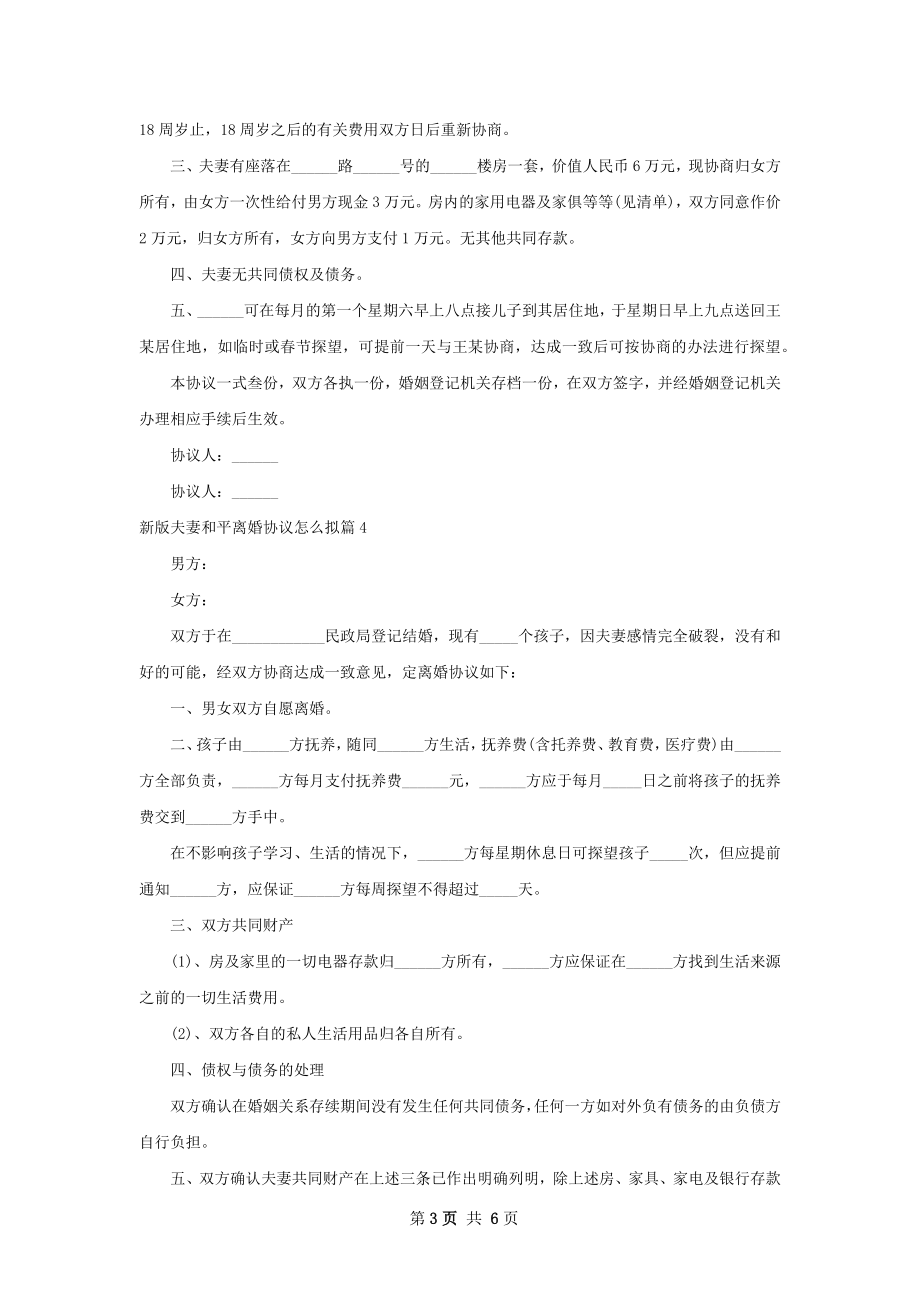 新版夫妻和平离婚协议怎么拟（律师精选5篇）.docx_第3页