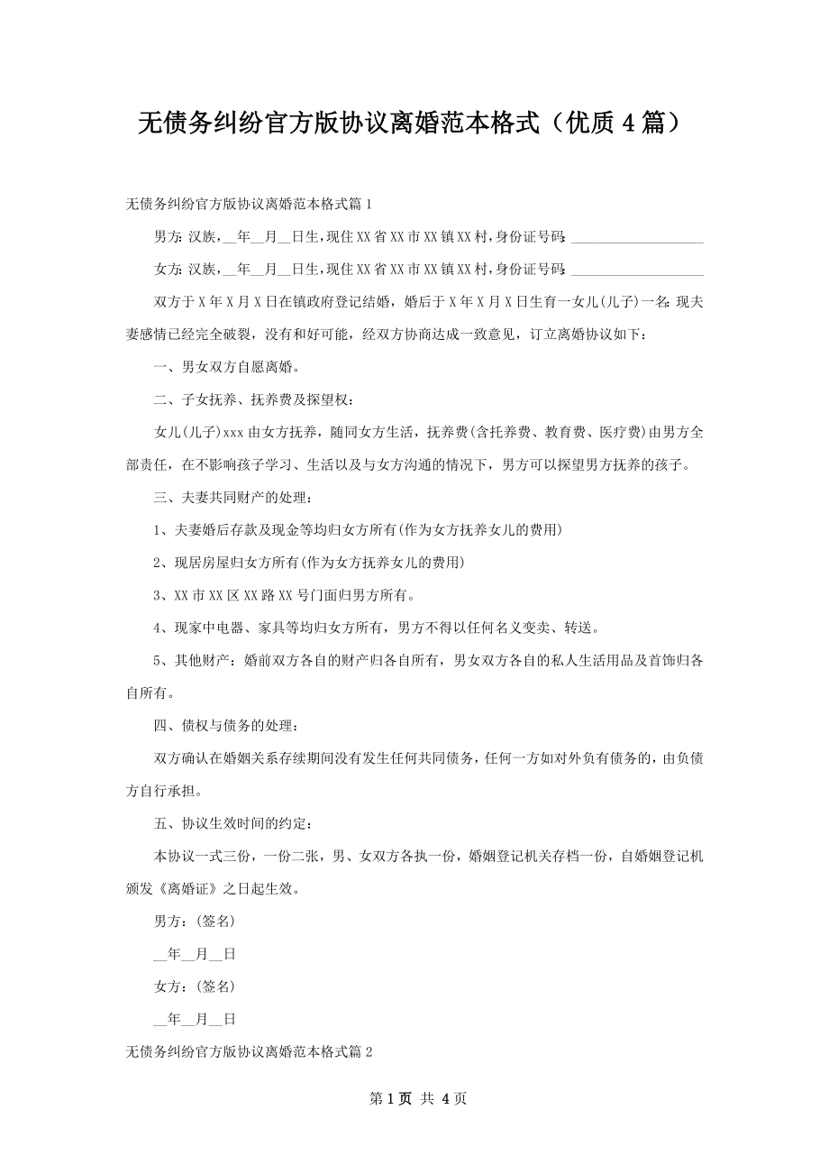 无债务纠纷官方版协议离婚范本格式（优质4篇）.docx_第1页