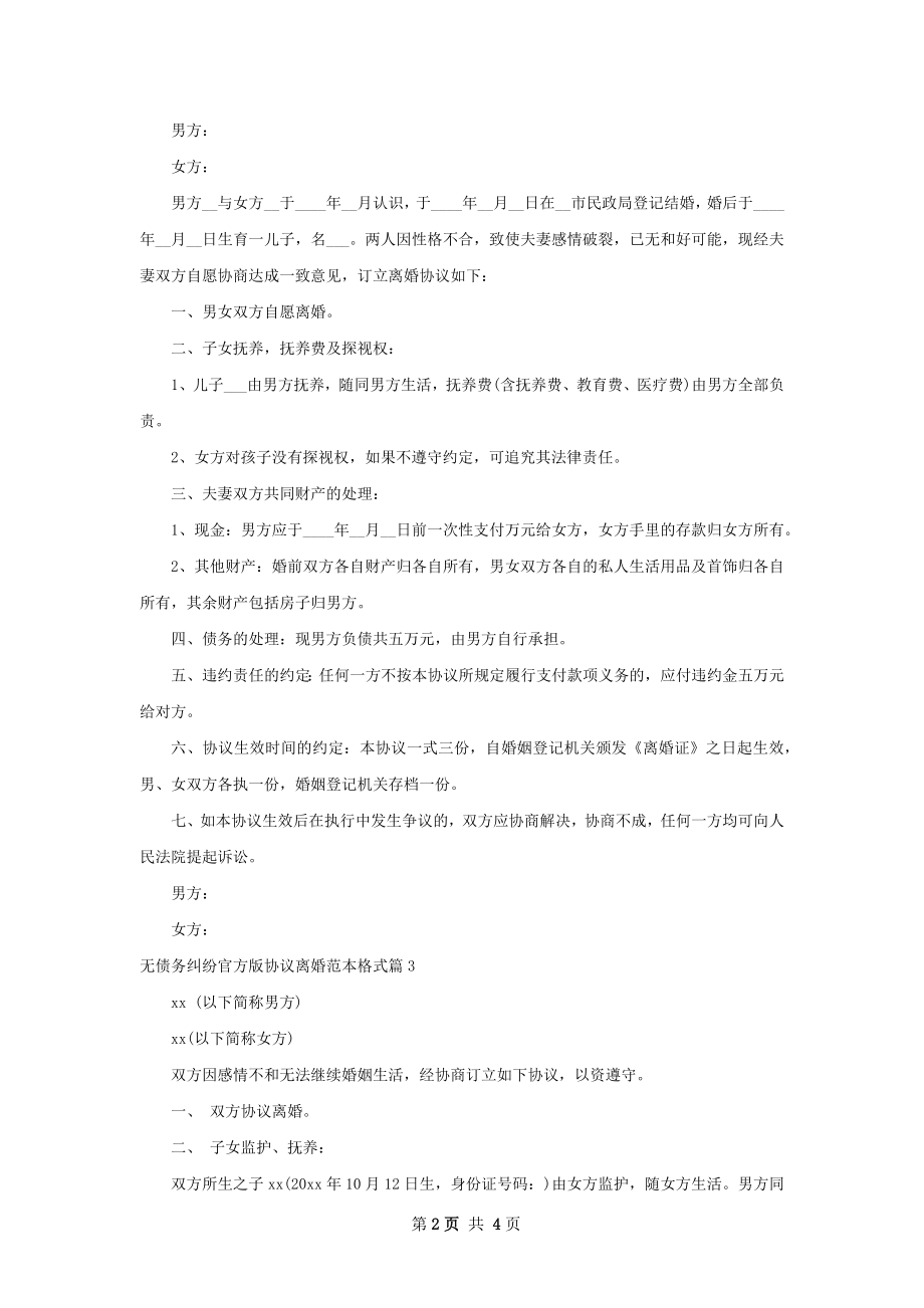 无债务纠纷官方版协议离婚范本格式（优质4篇）.docx_第2页